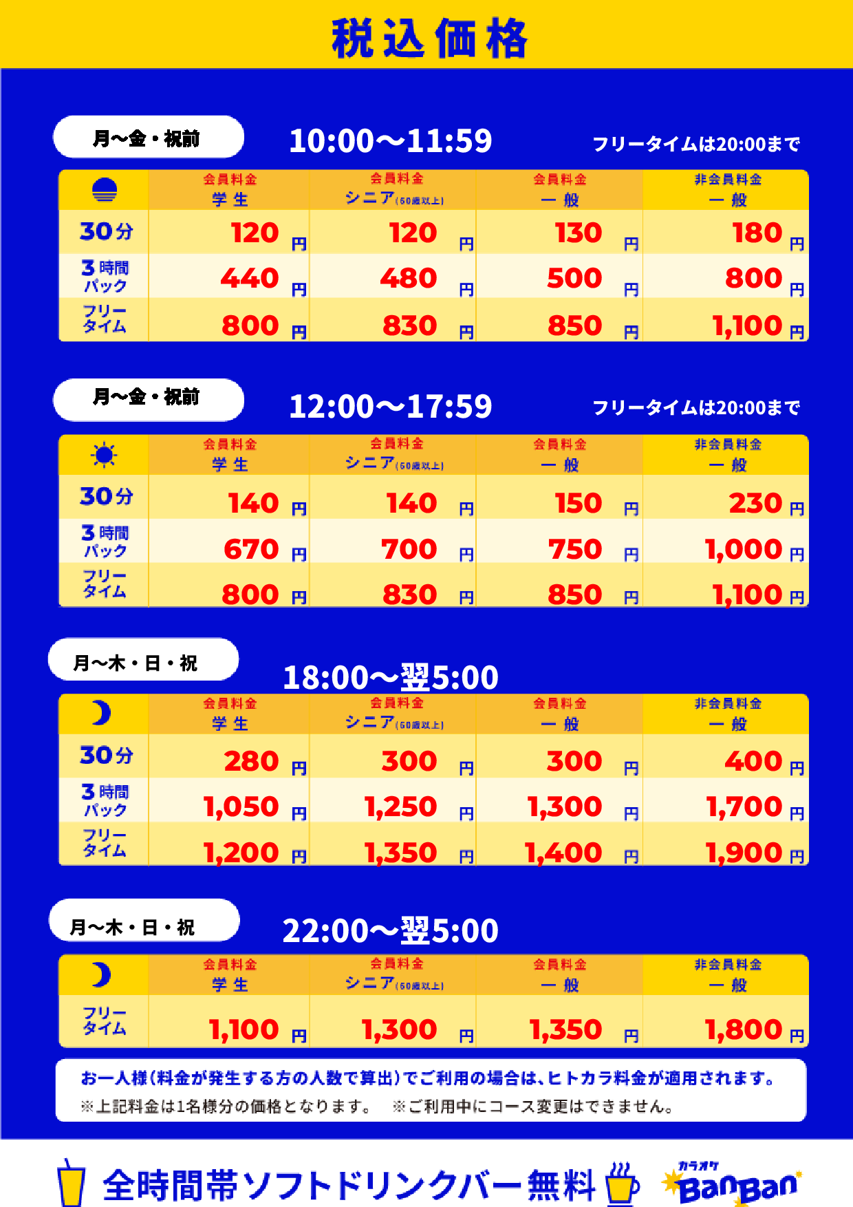 平日料金表
