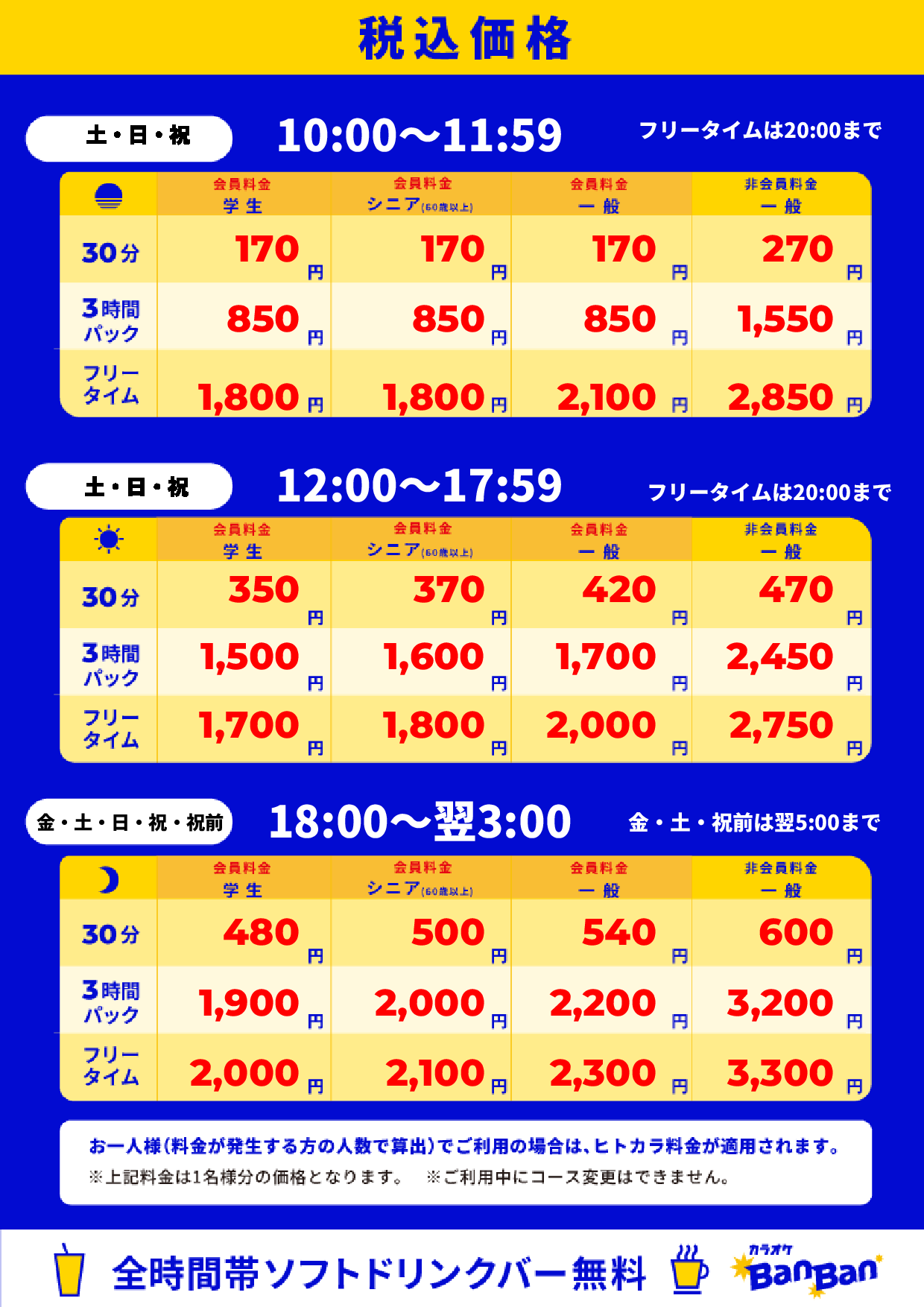 週末料金表