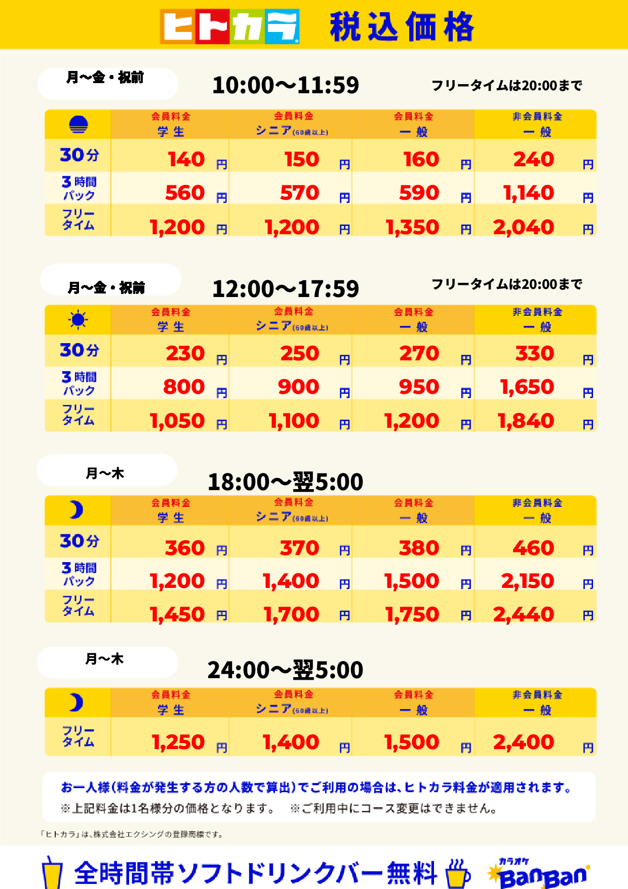 平日料金(ヒトカラ)表