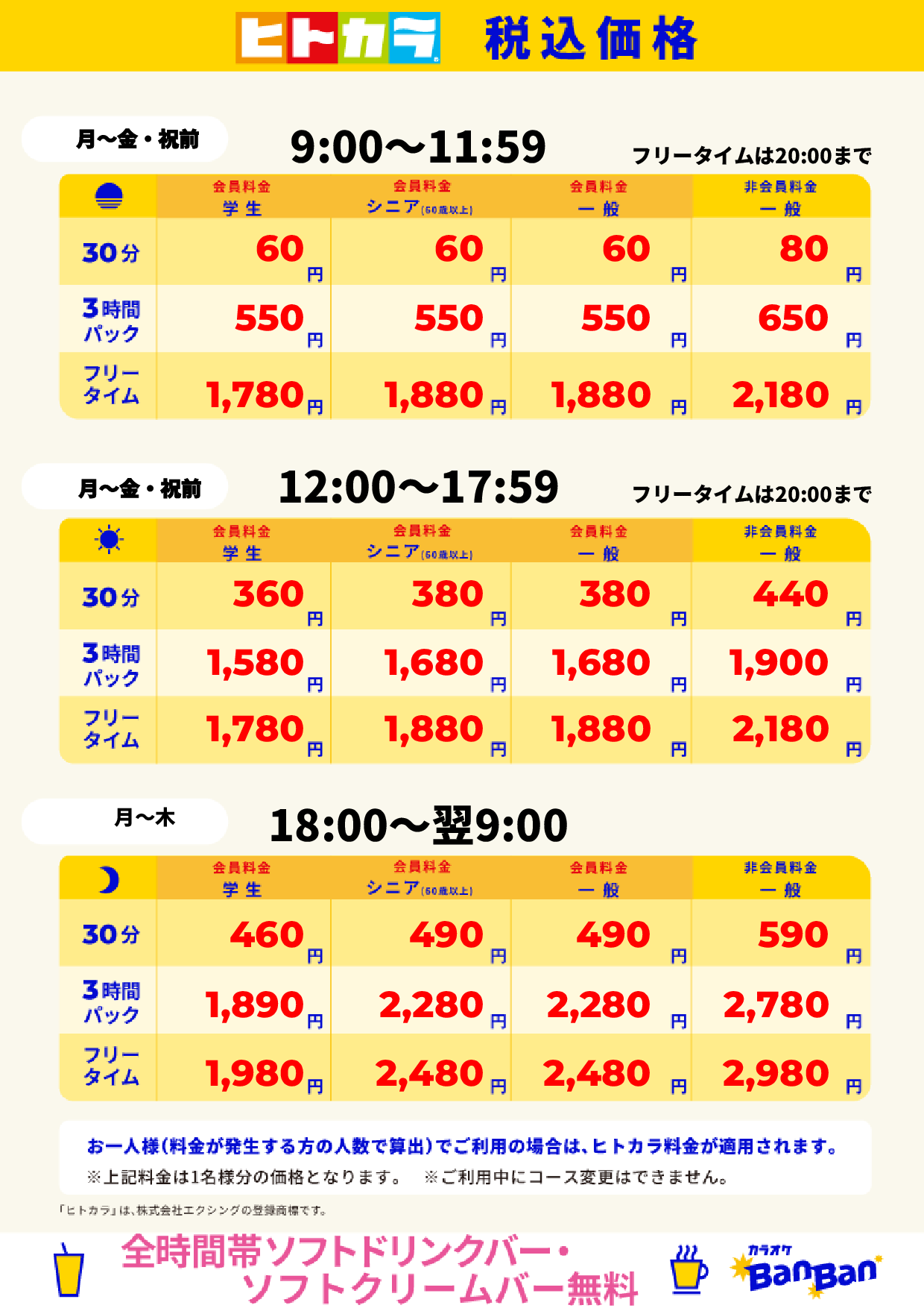 平日料金（ヒトカラ）表