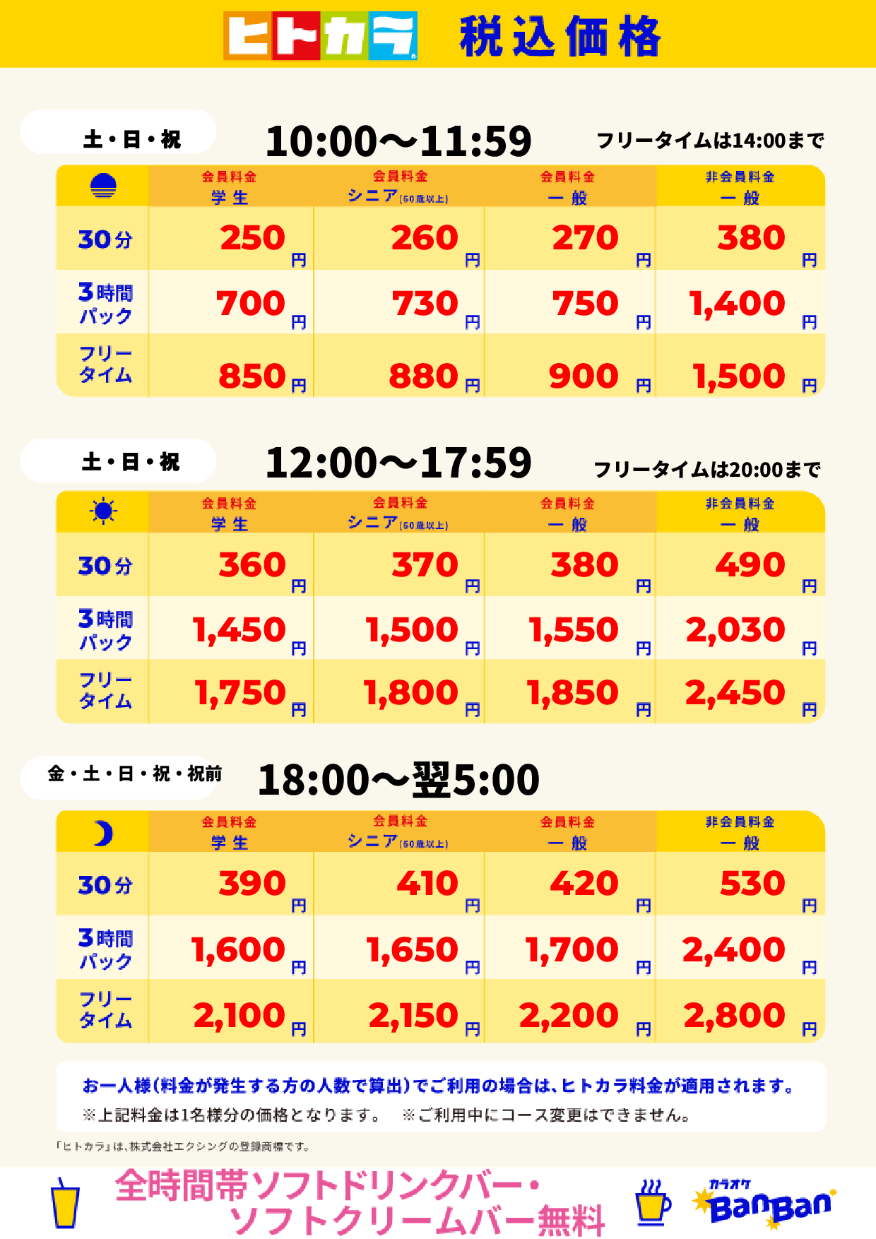 週末料金（ヒトカラ）表