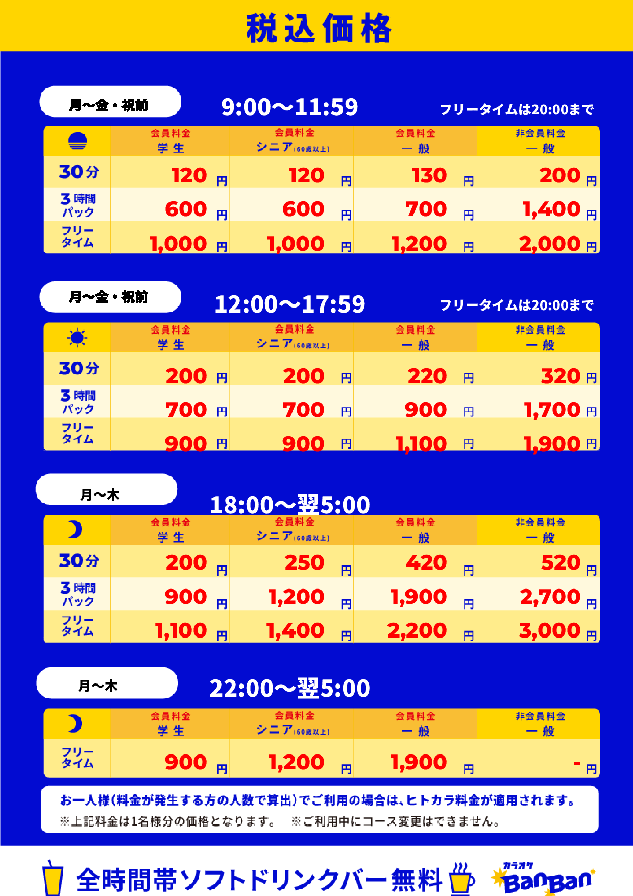 平日料金表