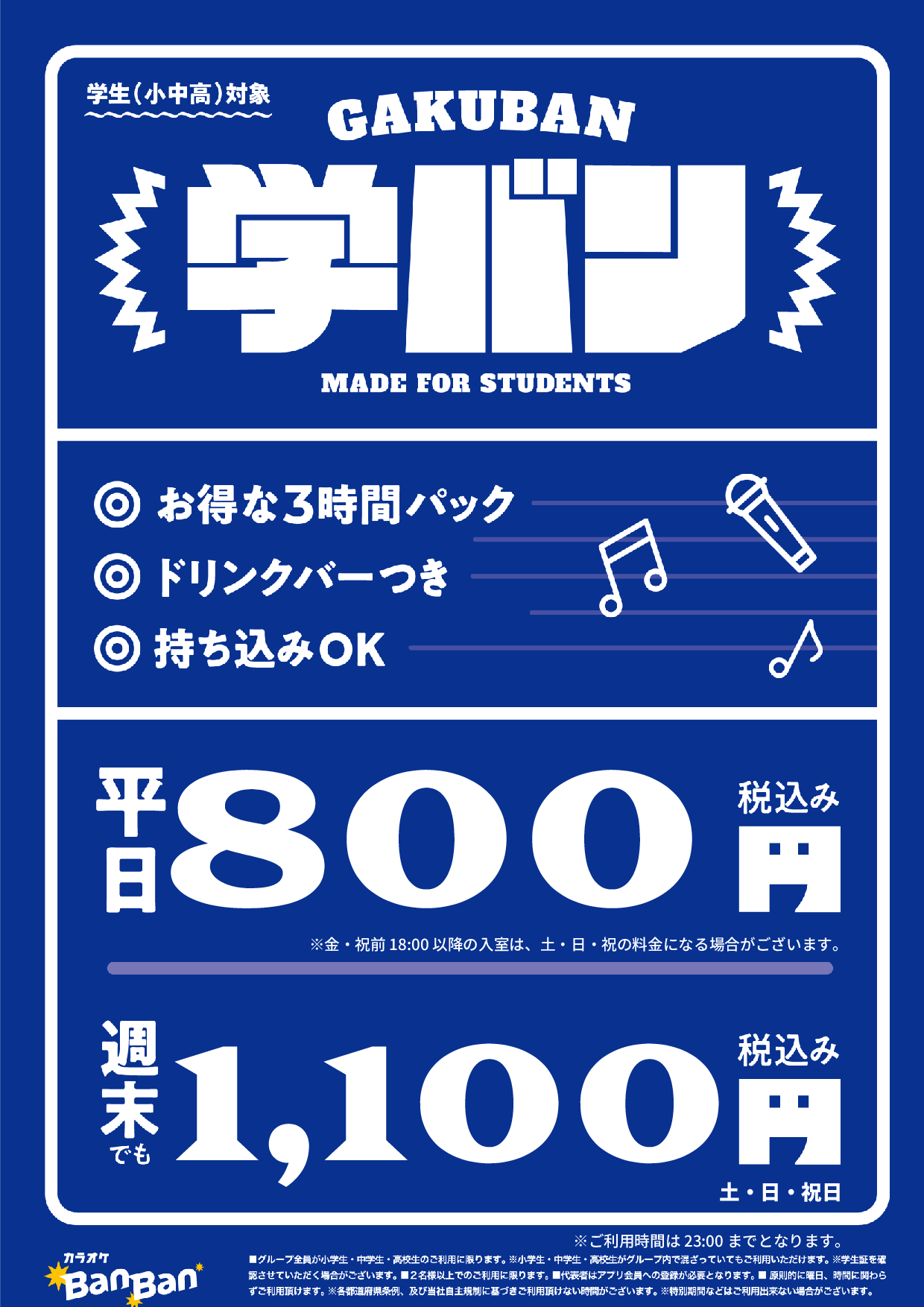 学バン表