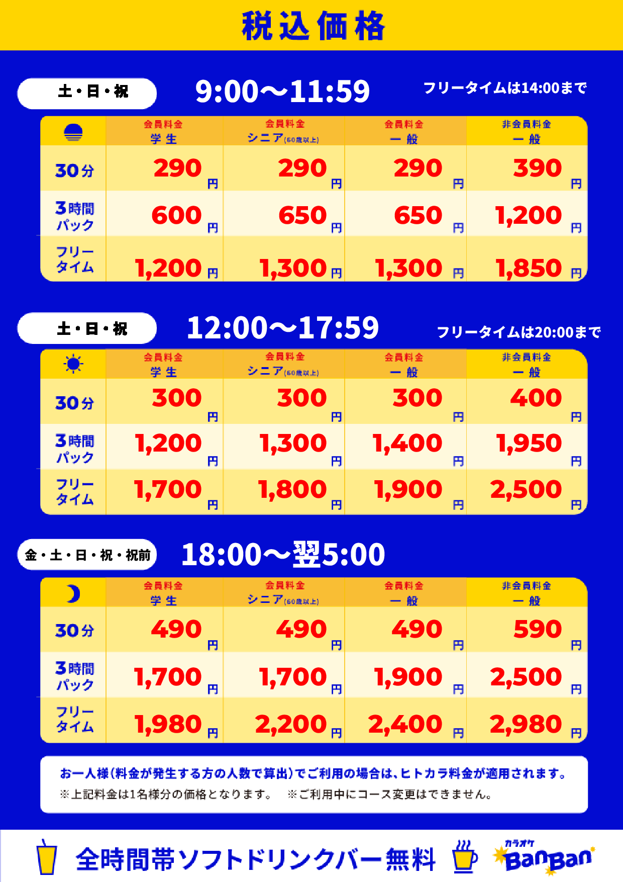 週末料金表