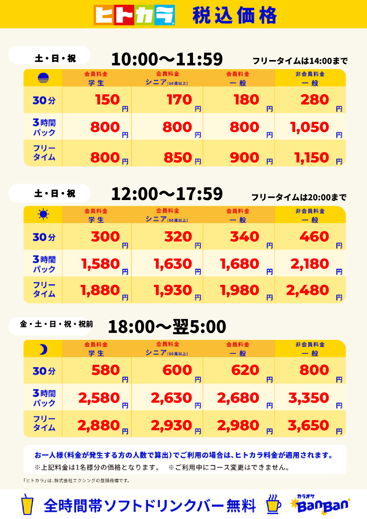 週末料金（ヒトカラ）表