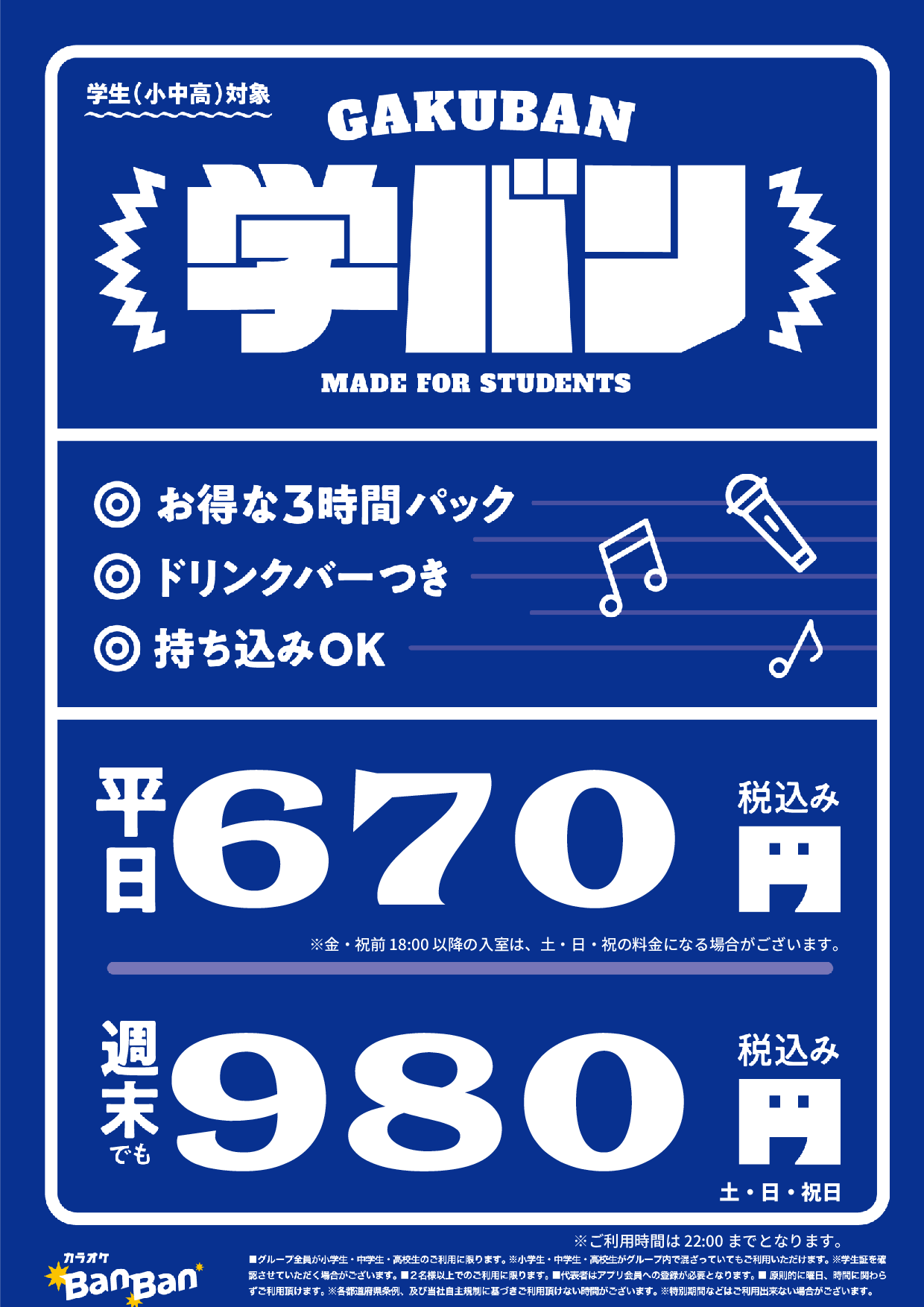 学バン表