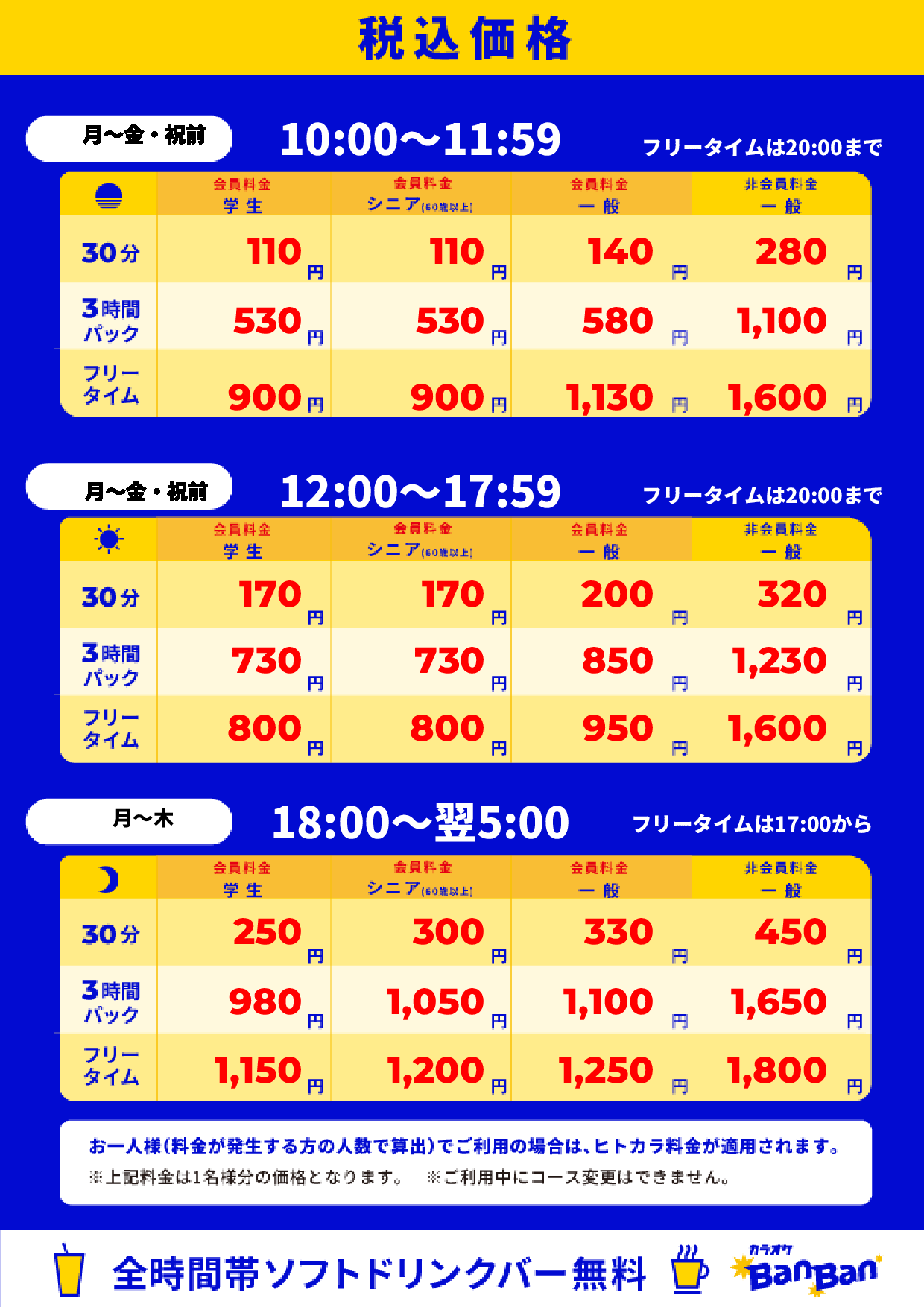 平日料金表