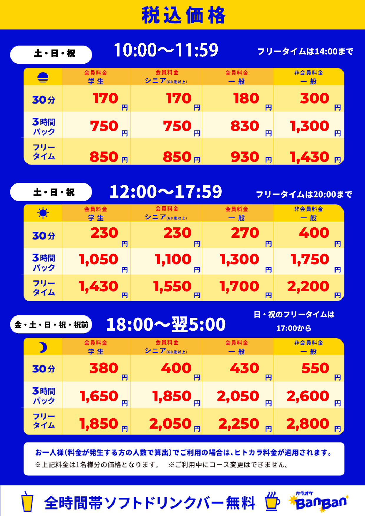 週末料金表