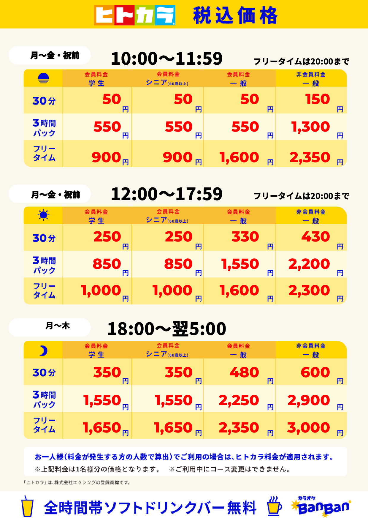 平日料金（ヒトカラ）表