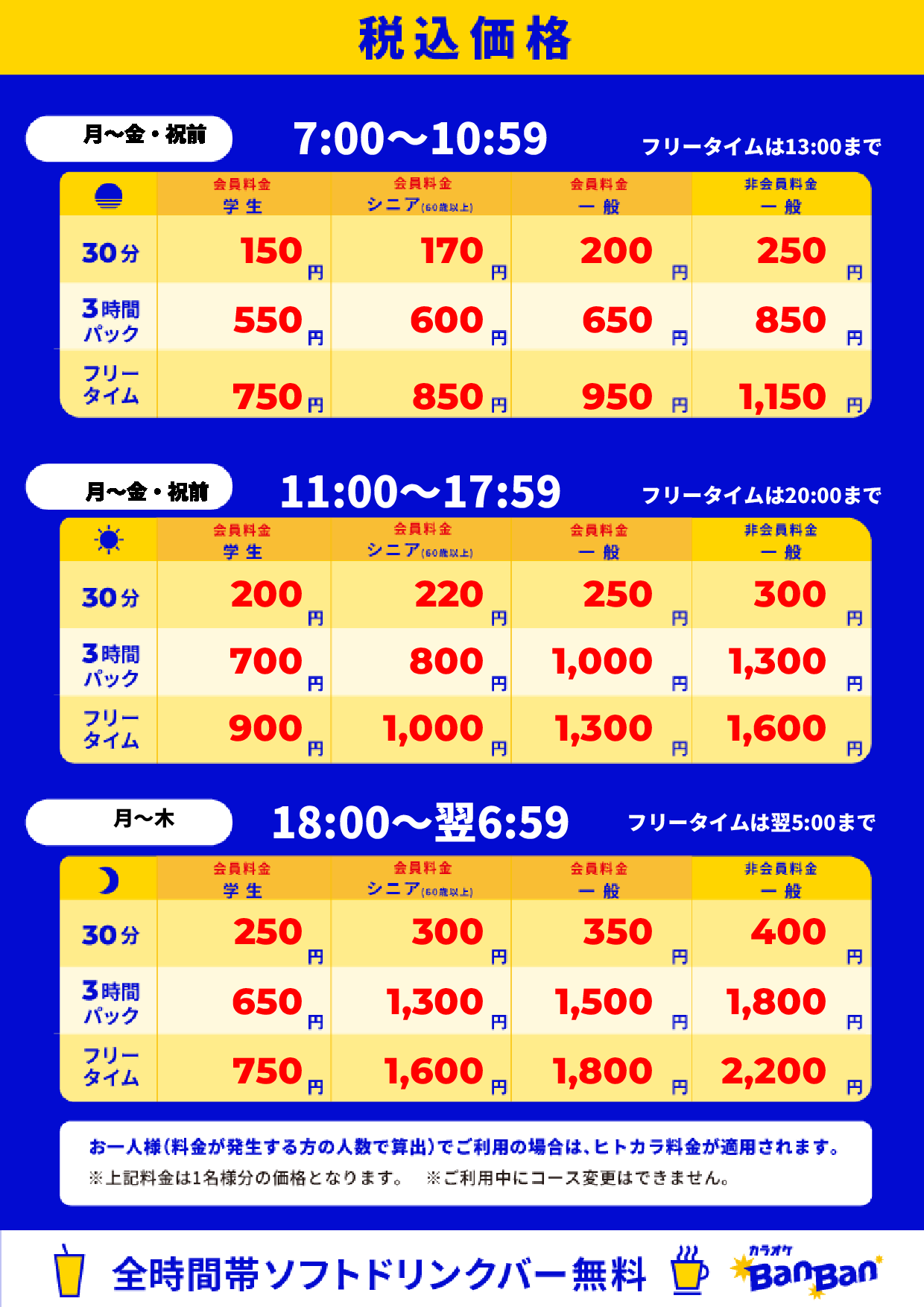 平日料金表