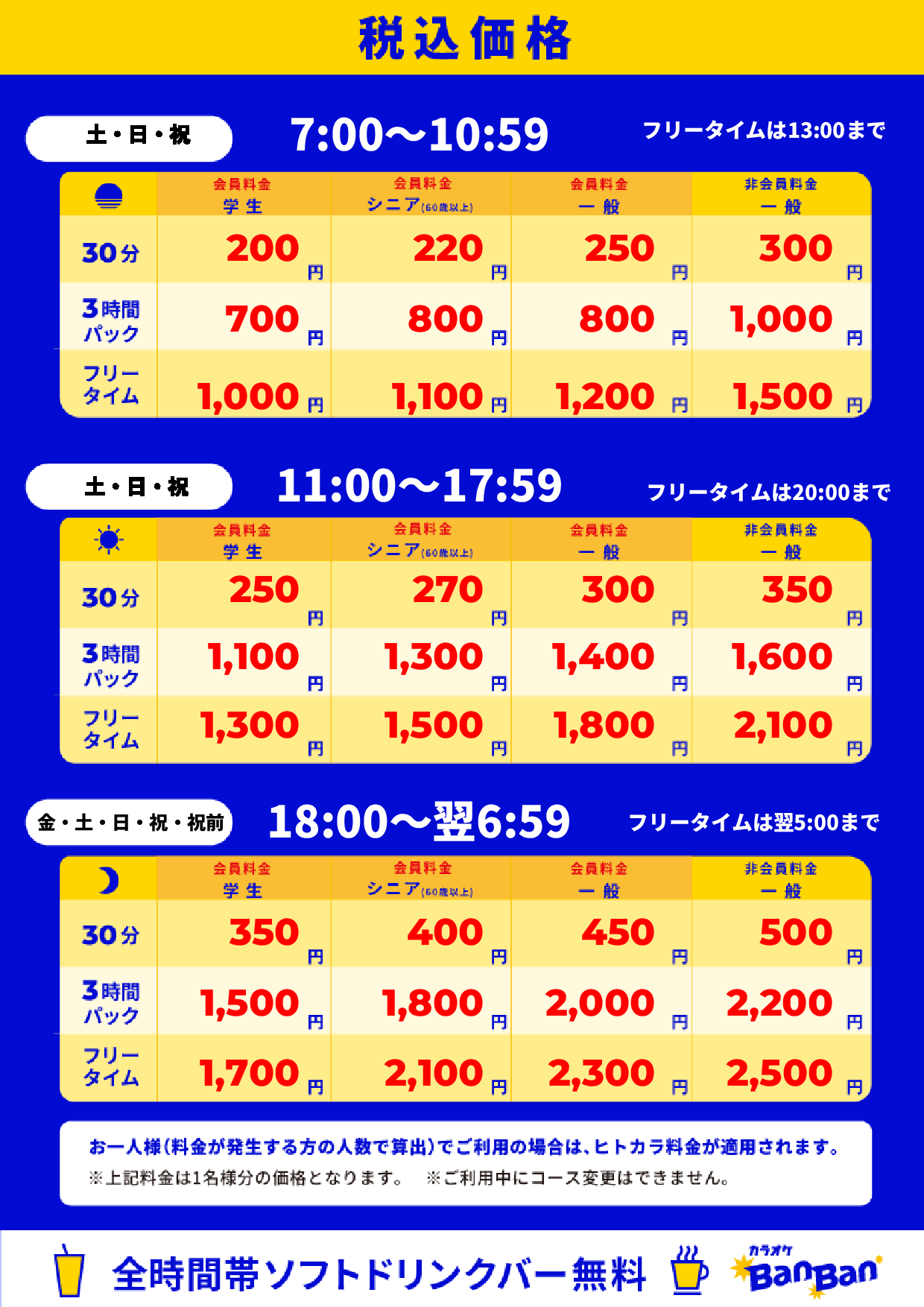 週末料金表