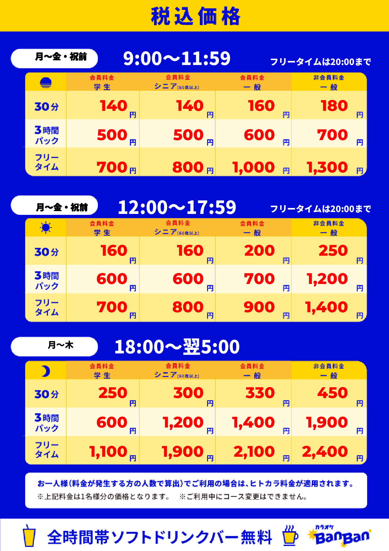 平日料金表