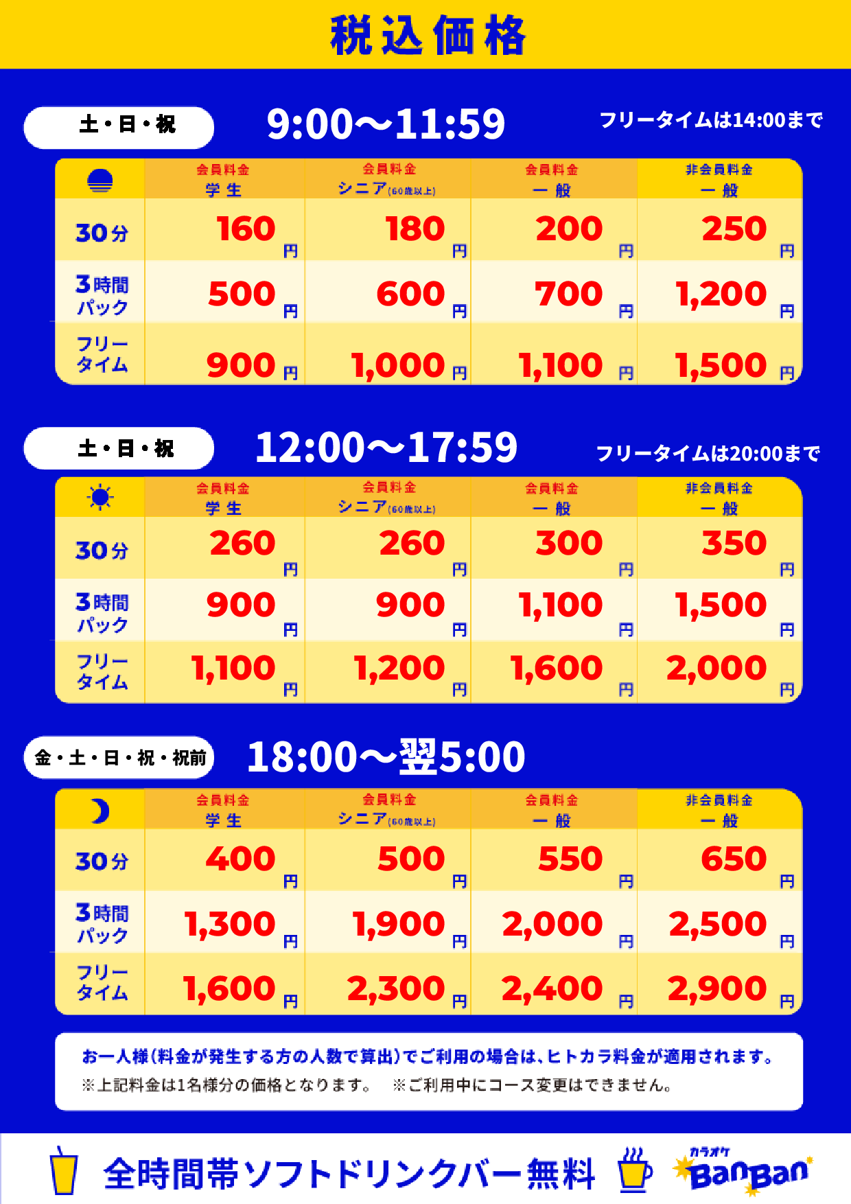 週末料金表