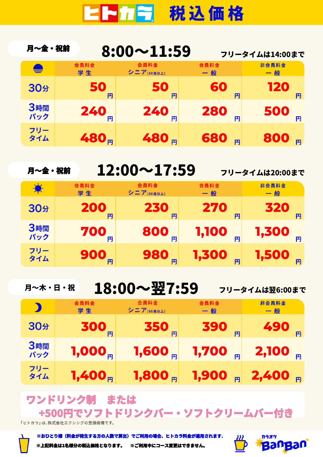 平日料金（ヒトカラ）表