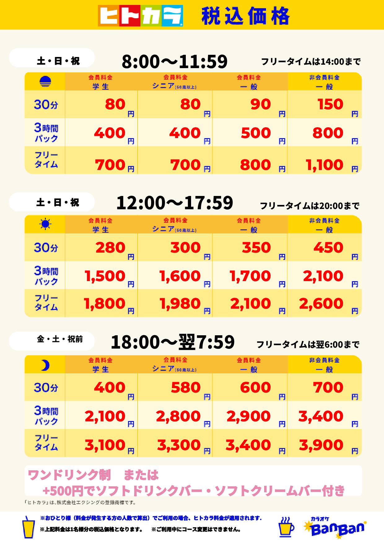 週末料金（ヒトカラ）表