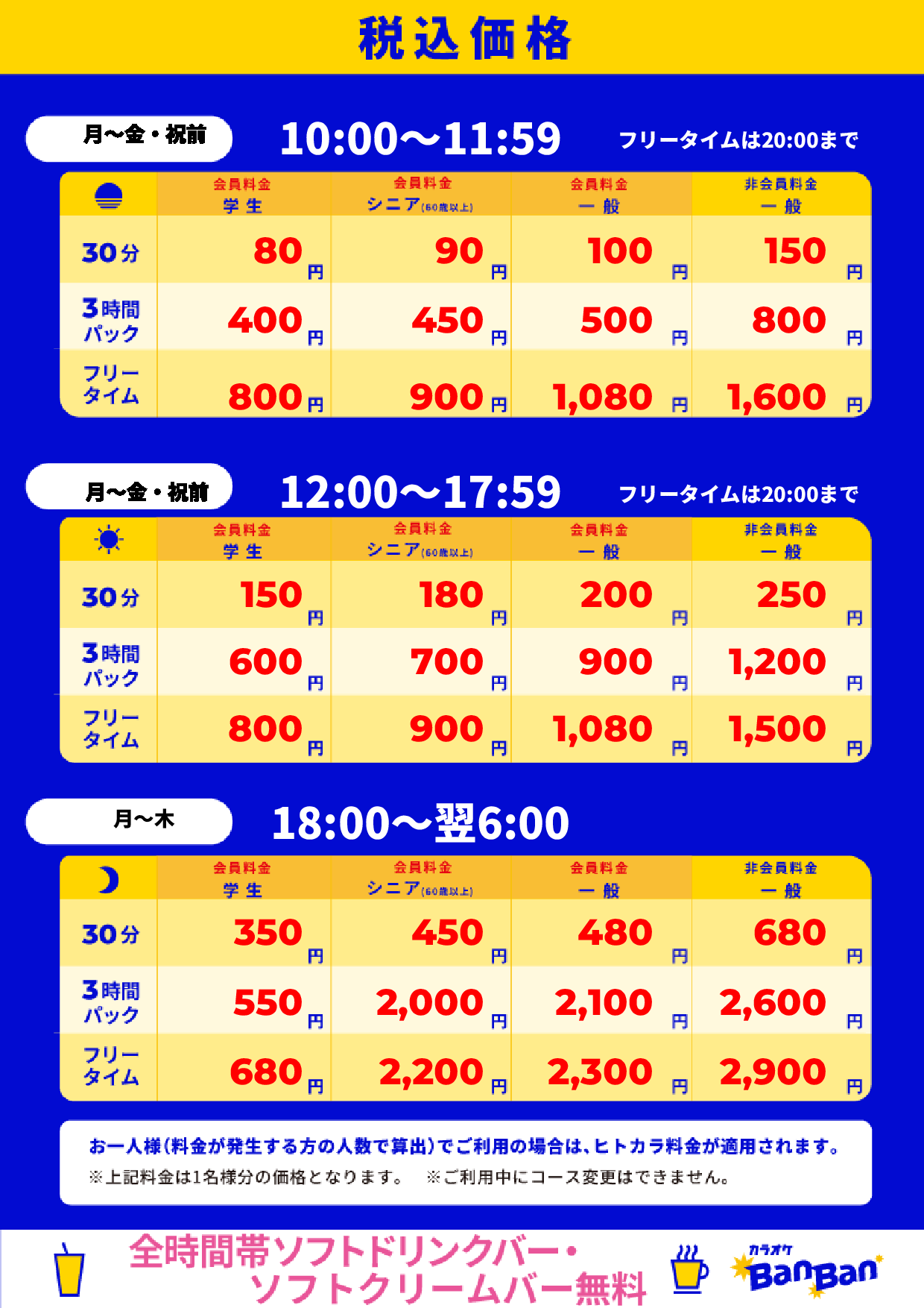 平日料金表