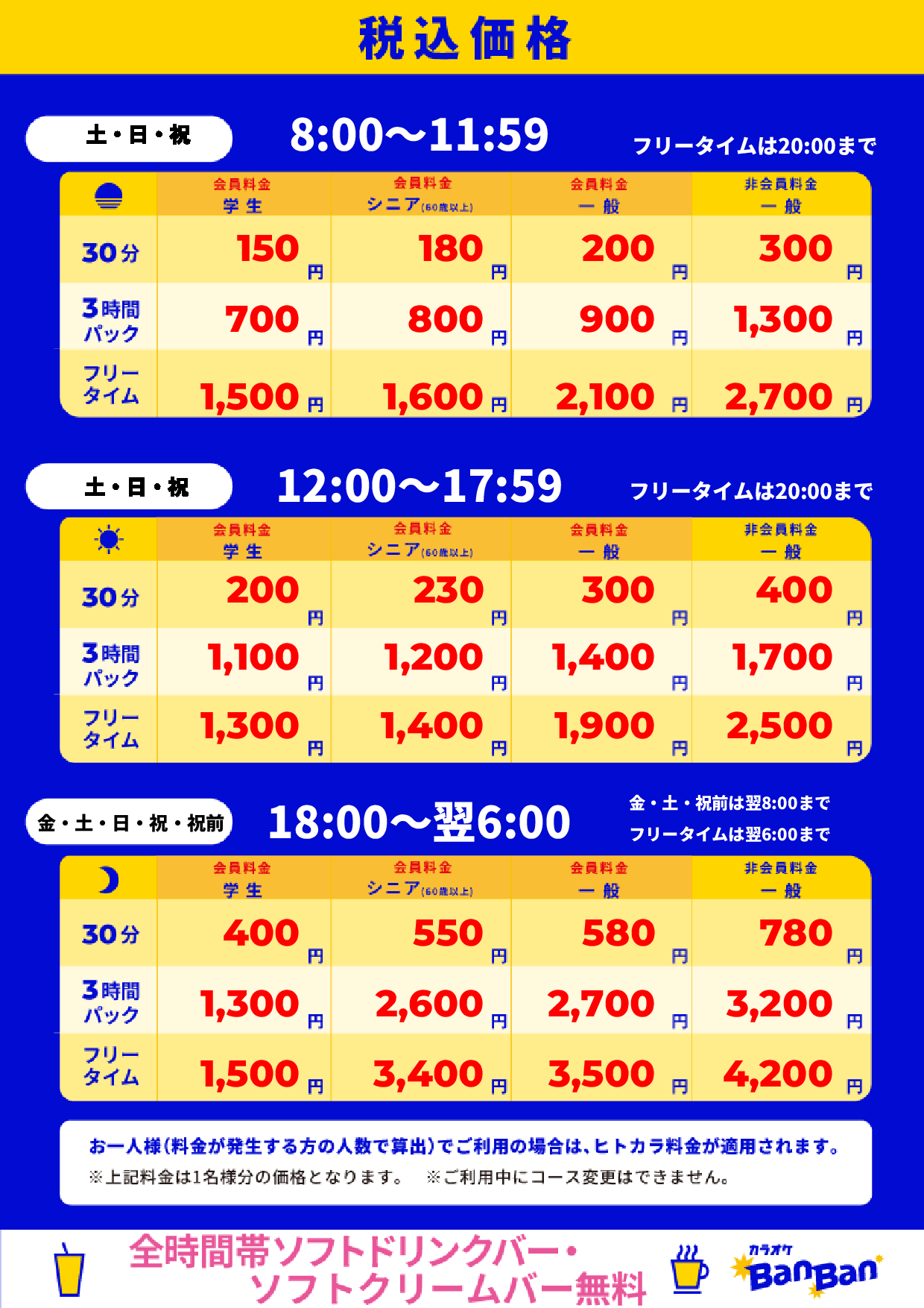 週末料金表
