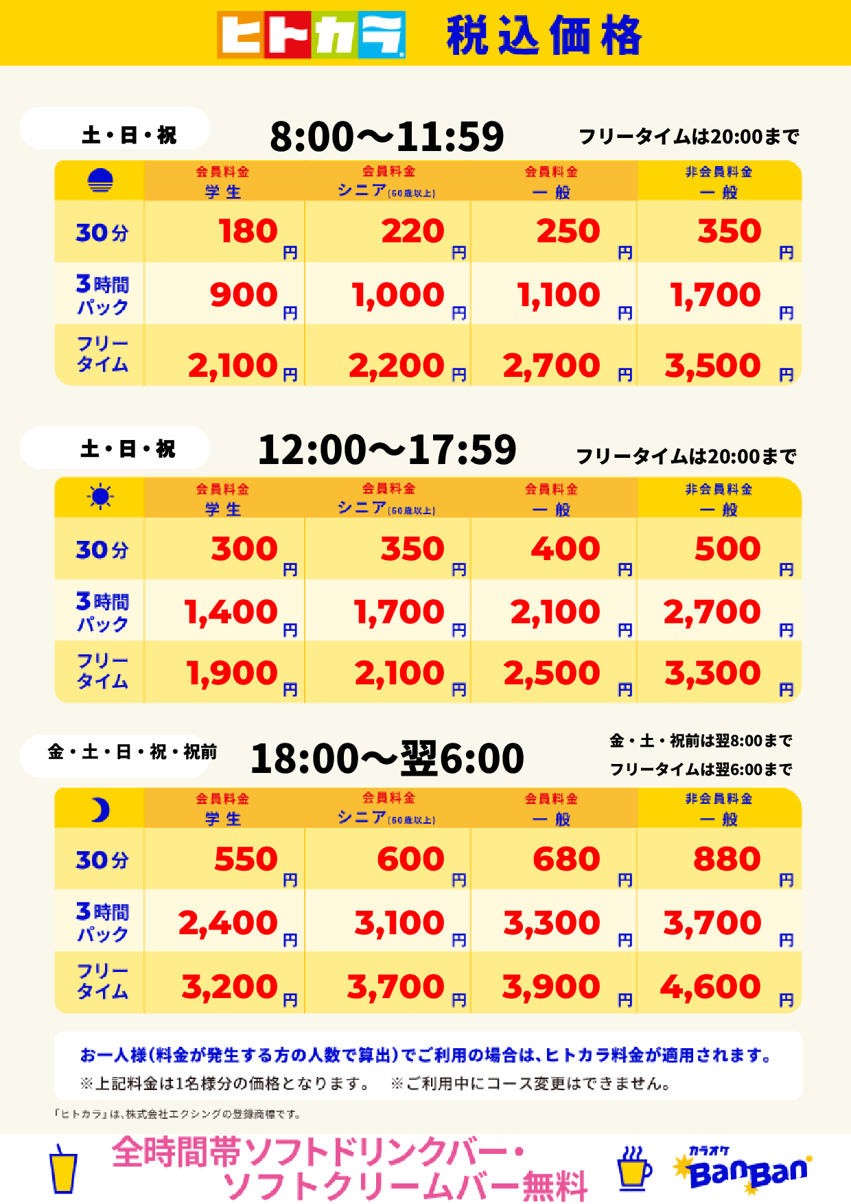 週末料金(ヒトカラ)表