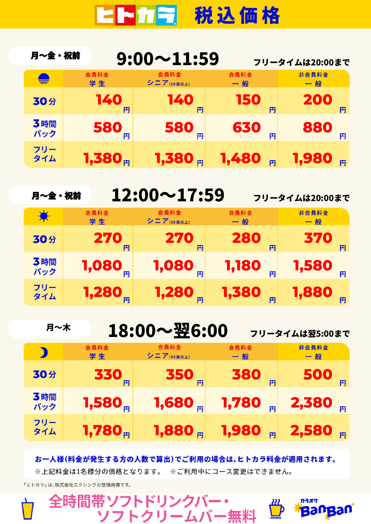平日料金（ヒトカラ）表