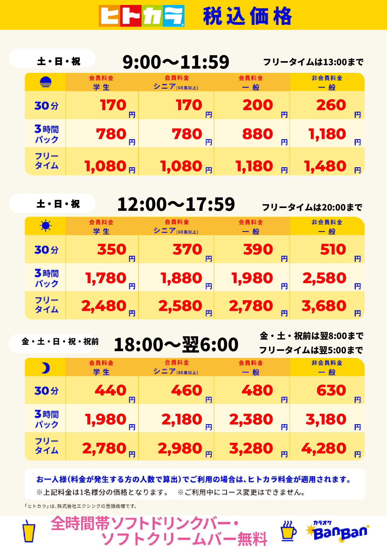 週末料金（ヒトカラ）表