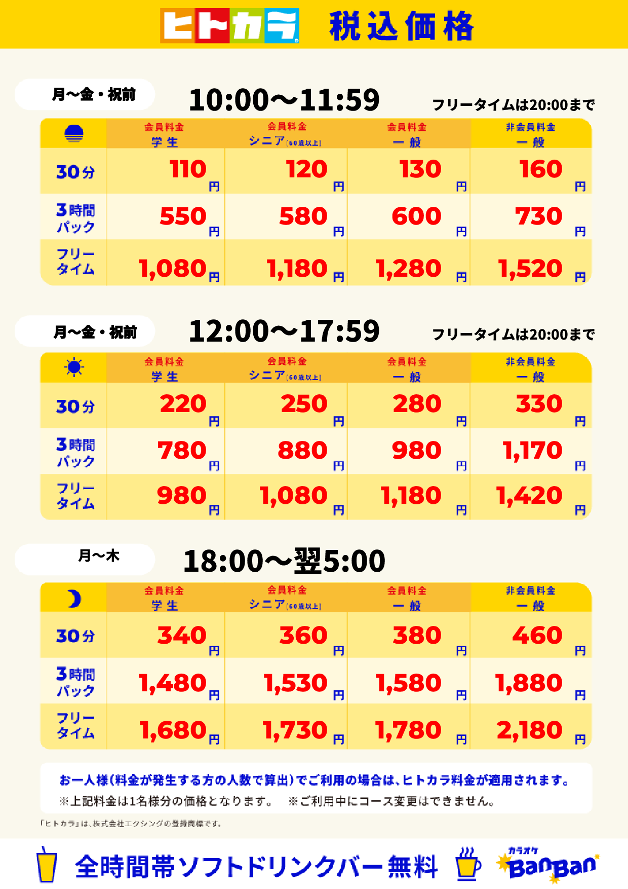 平日料金（ヒトカラ）表