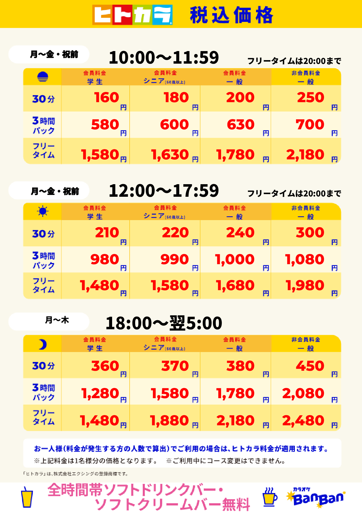 平日料金（ヒトカラ）表