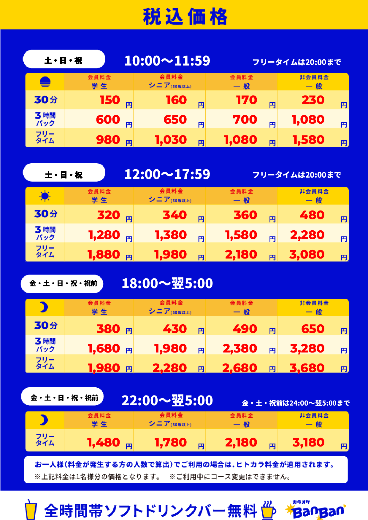 週末料金表