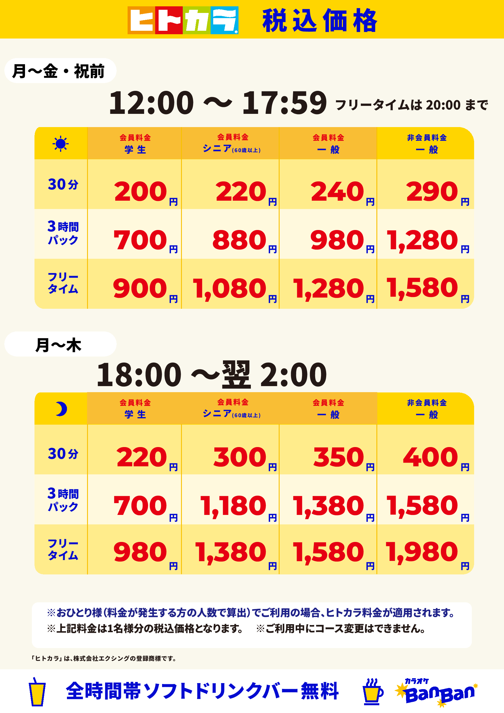 平日料金（ヒトカラ）表