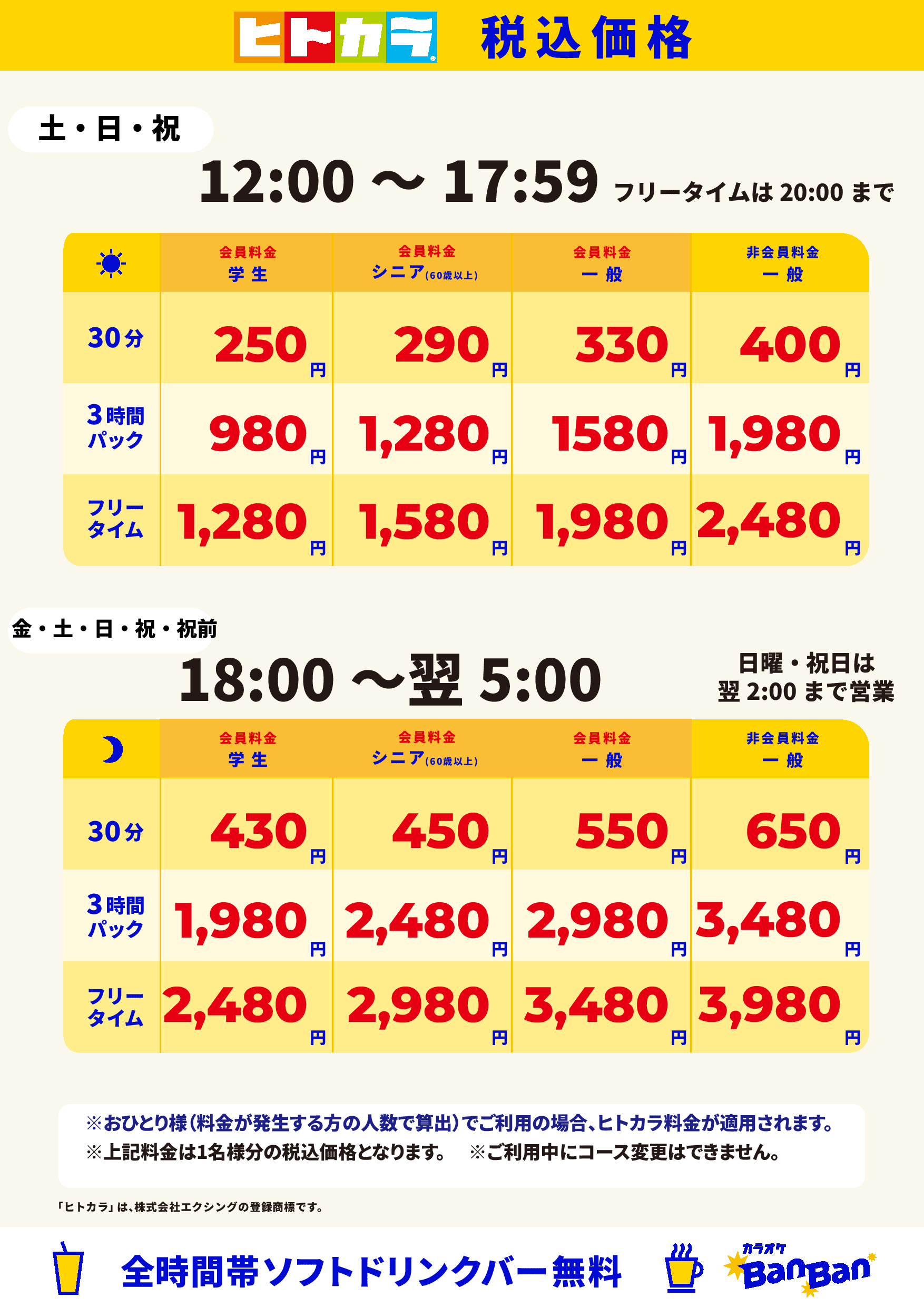 週末料金（ヒトカラ）表