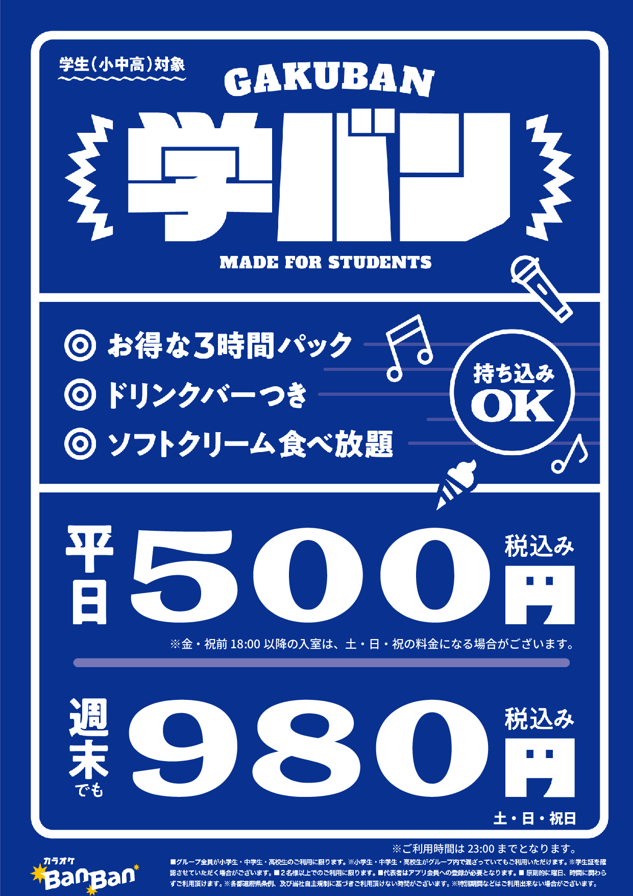 学バン表
