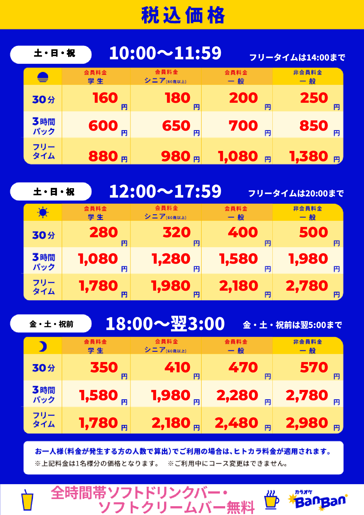 週末料金表