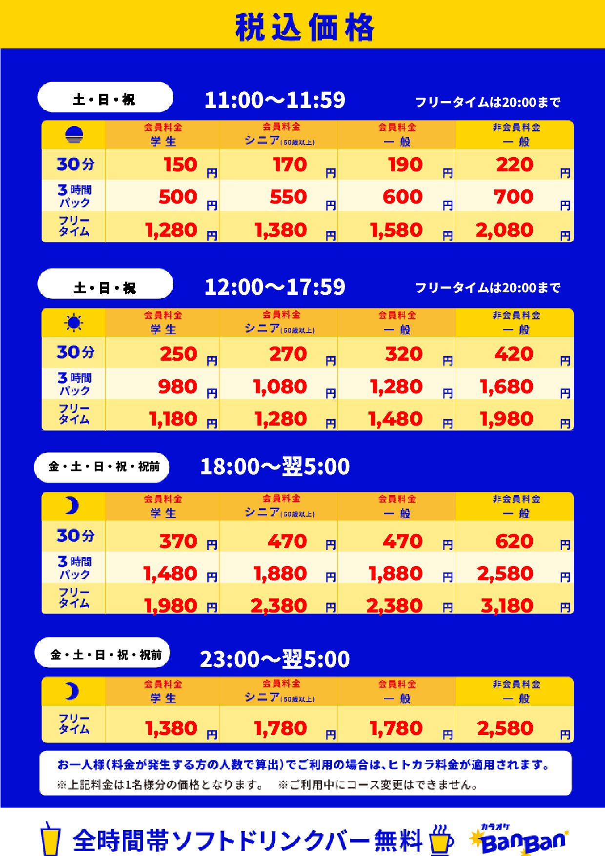 週末料金表