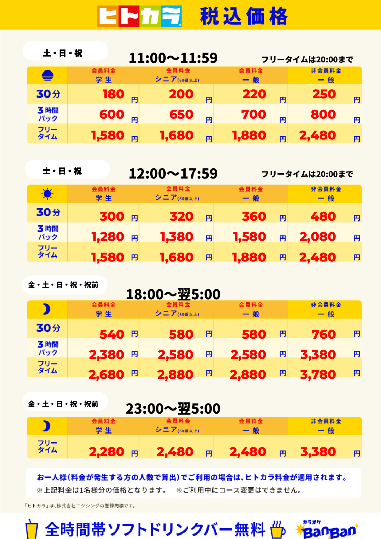 週末料金(ヒトカラ)表