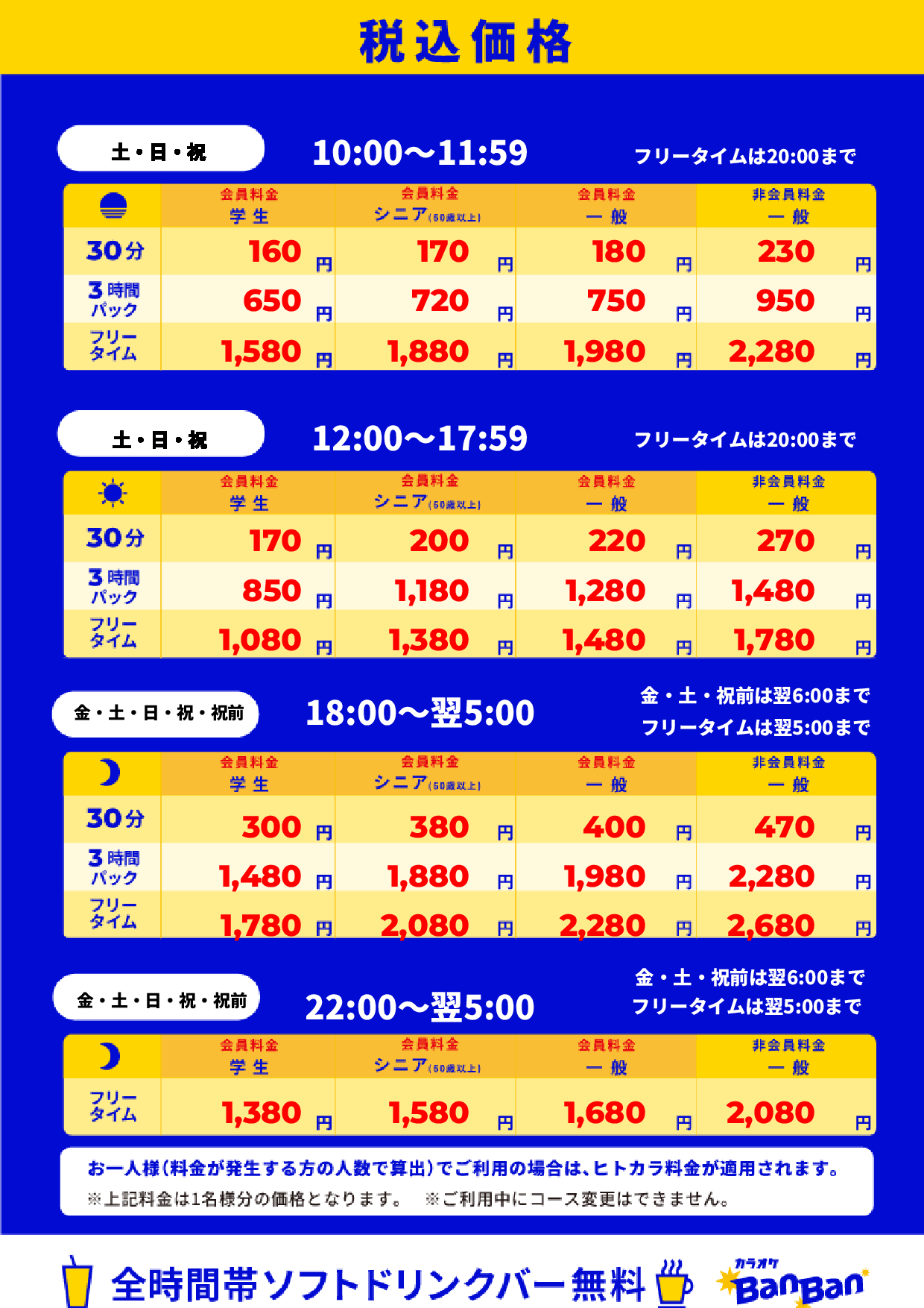 週末料金表