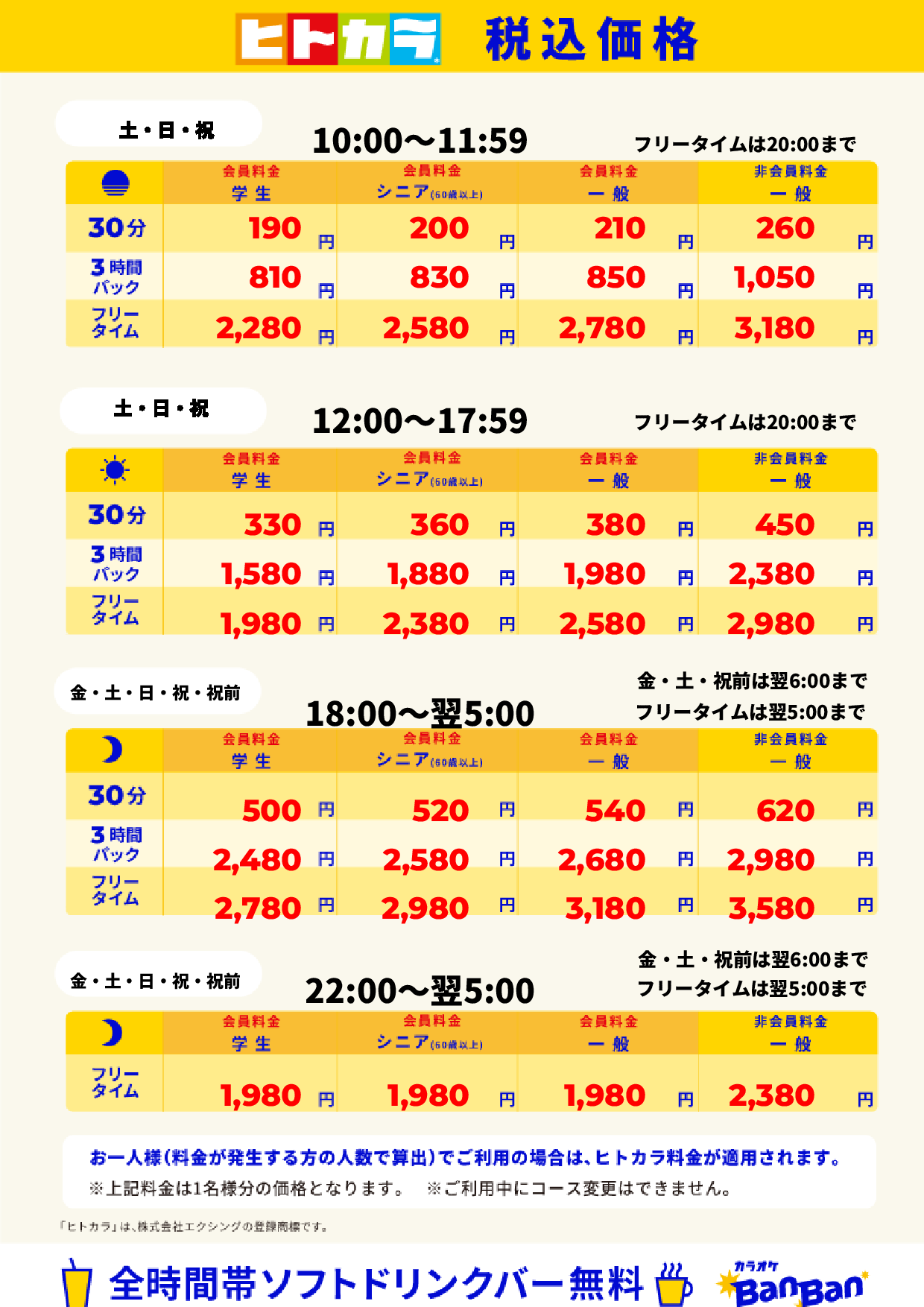 週末料金(ヒトカラ)表