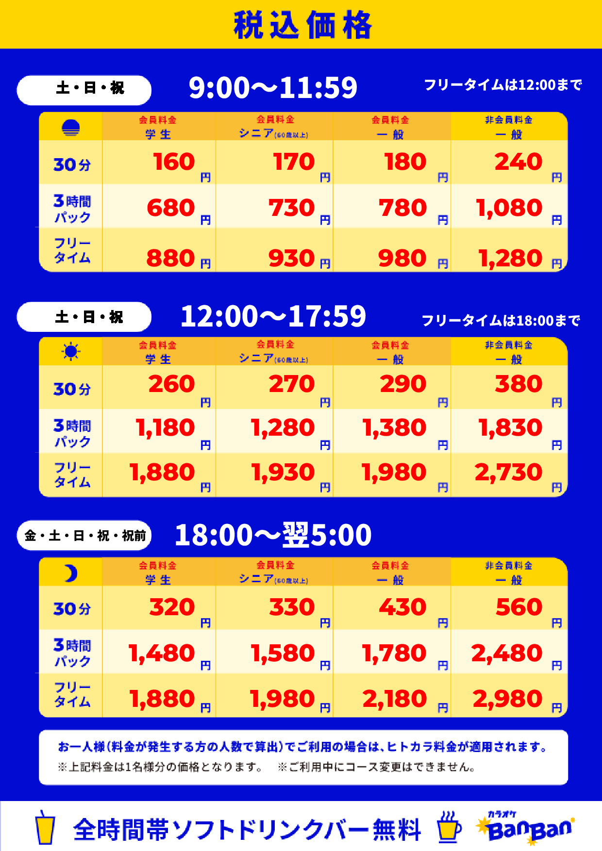 週末料金表