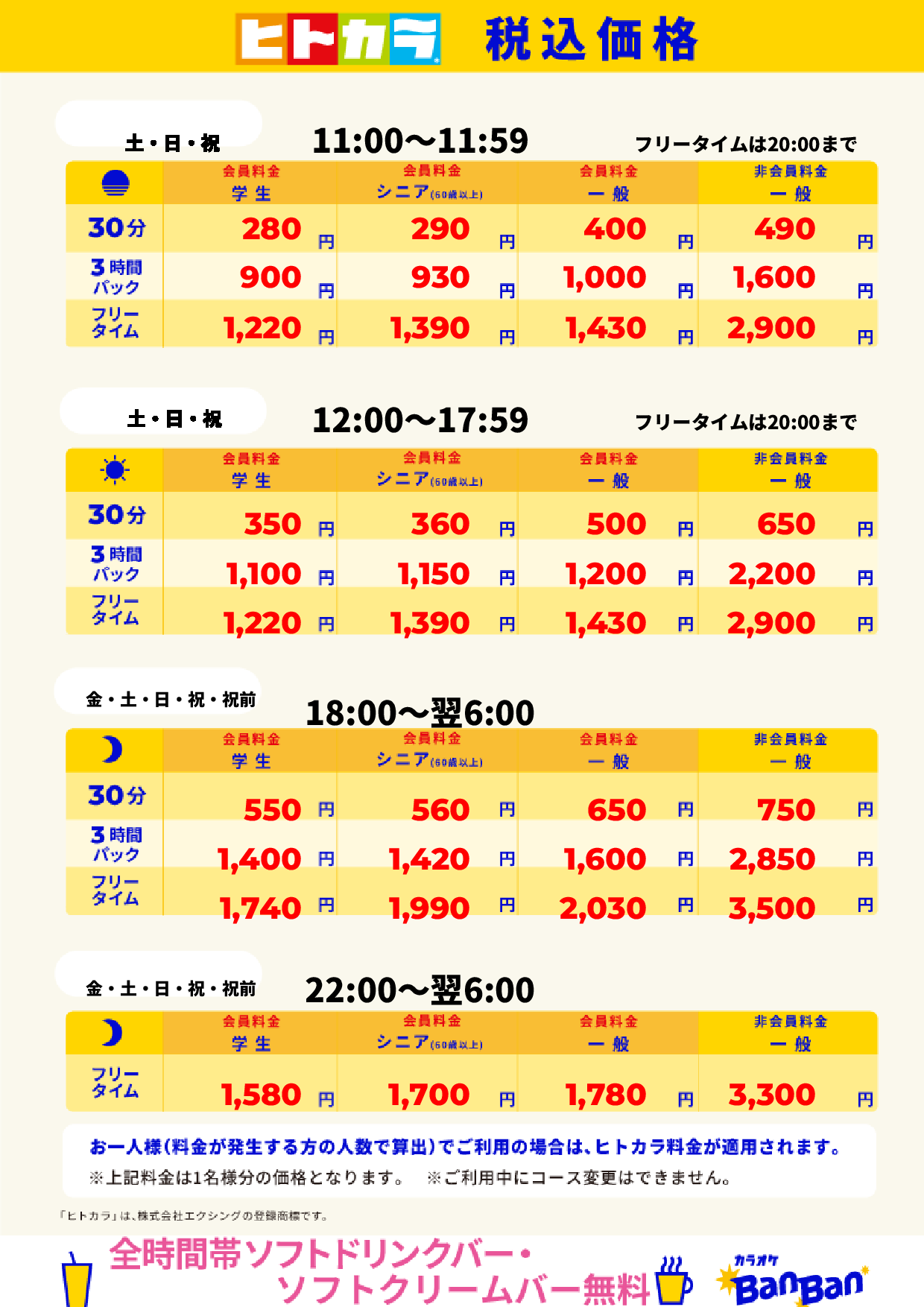 週末料金(ヒトカラ)表