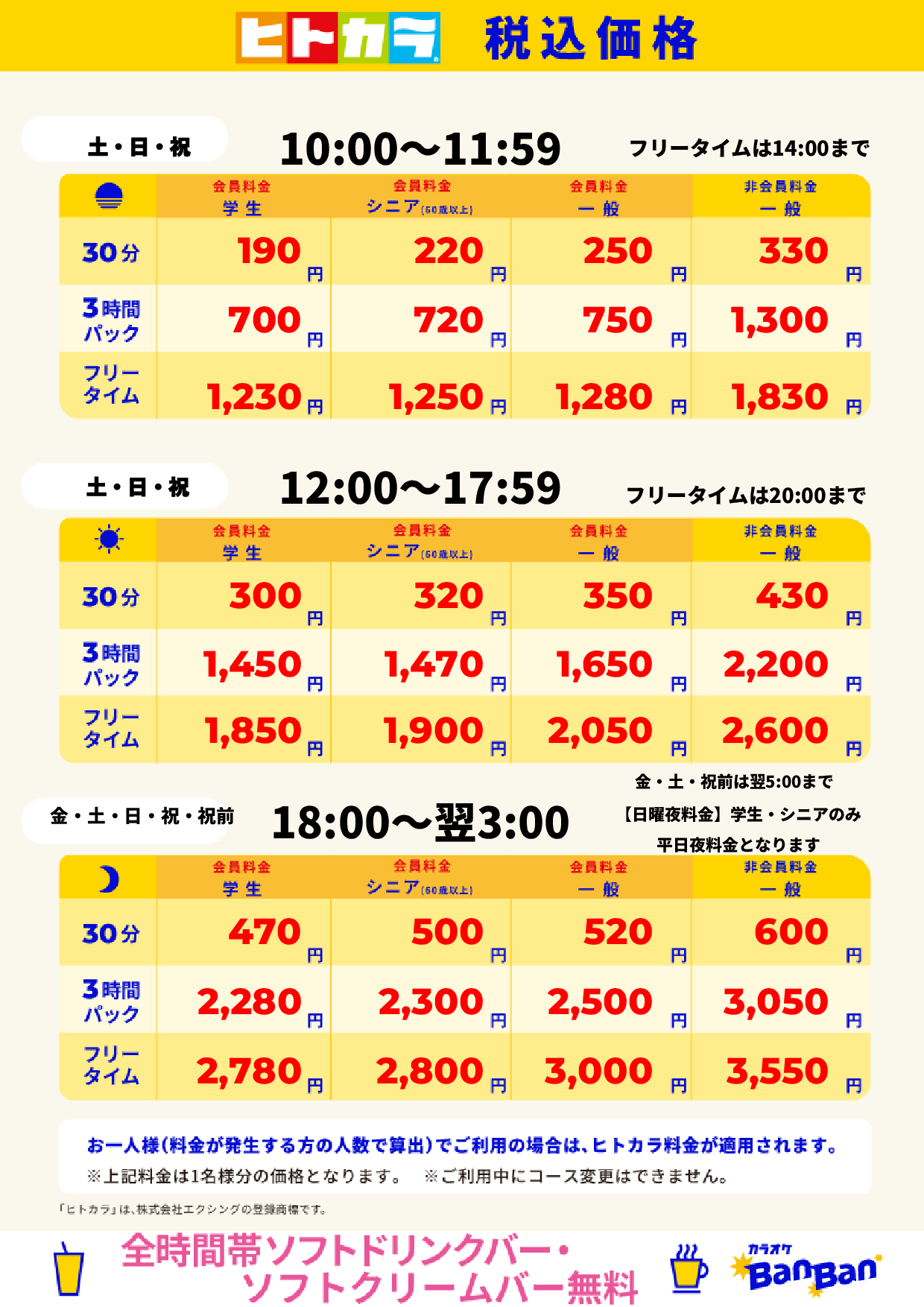 週末料金（ヒトカラ）表