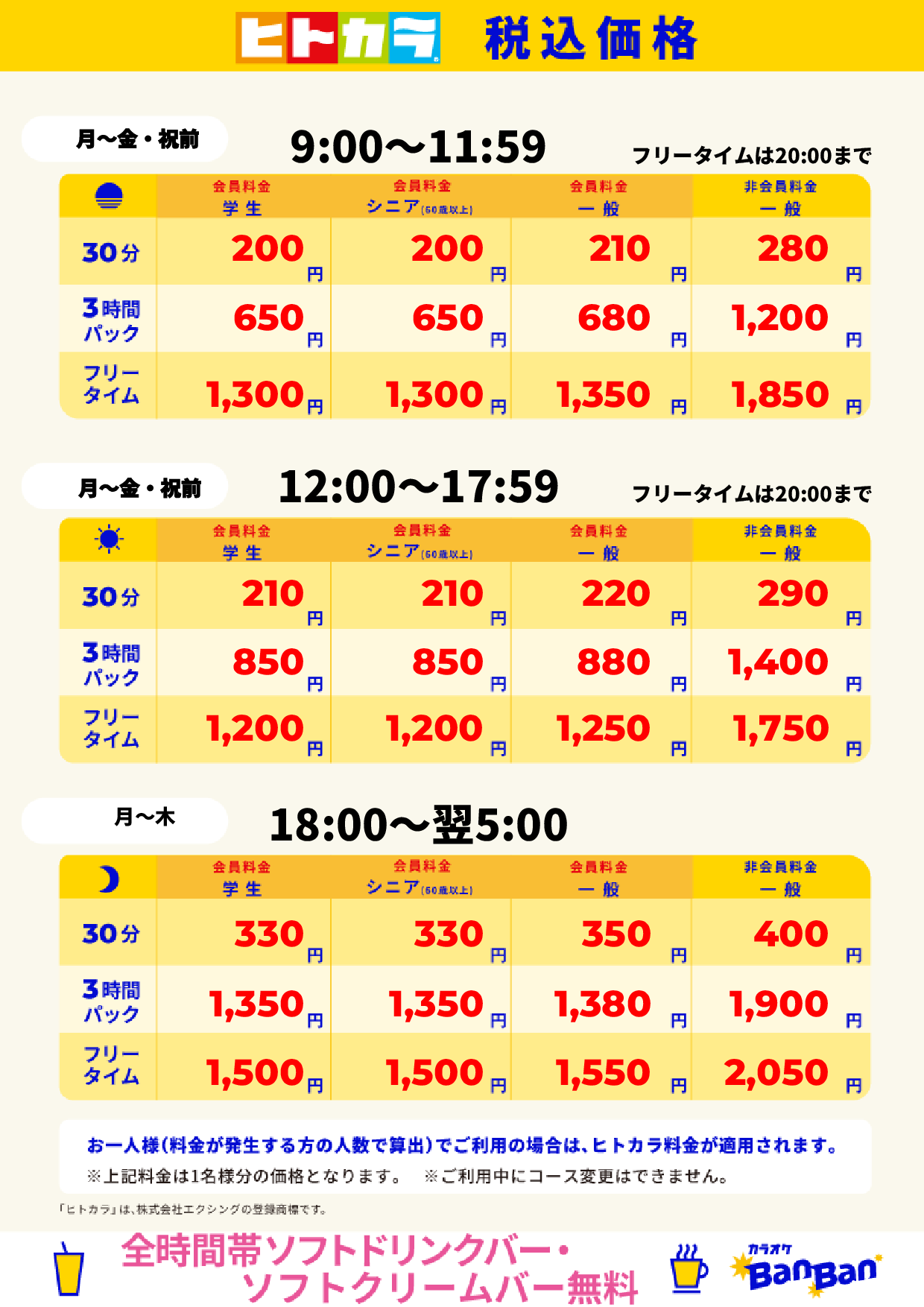 平日料金(ヒトカラ)表