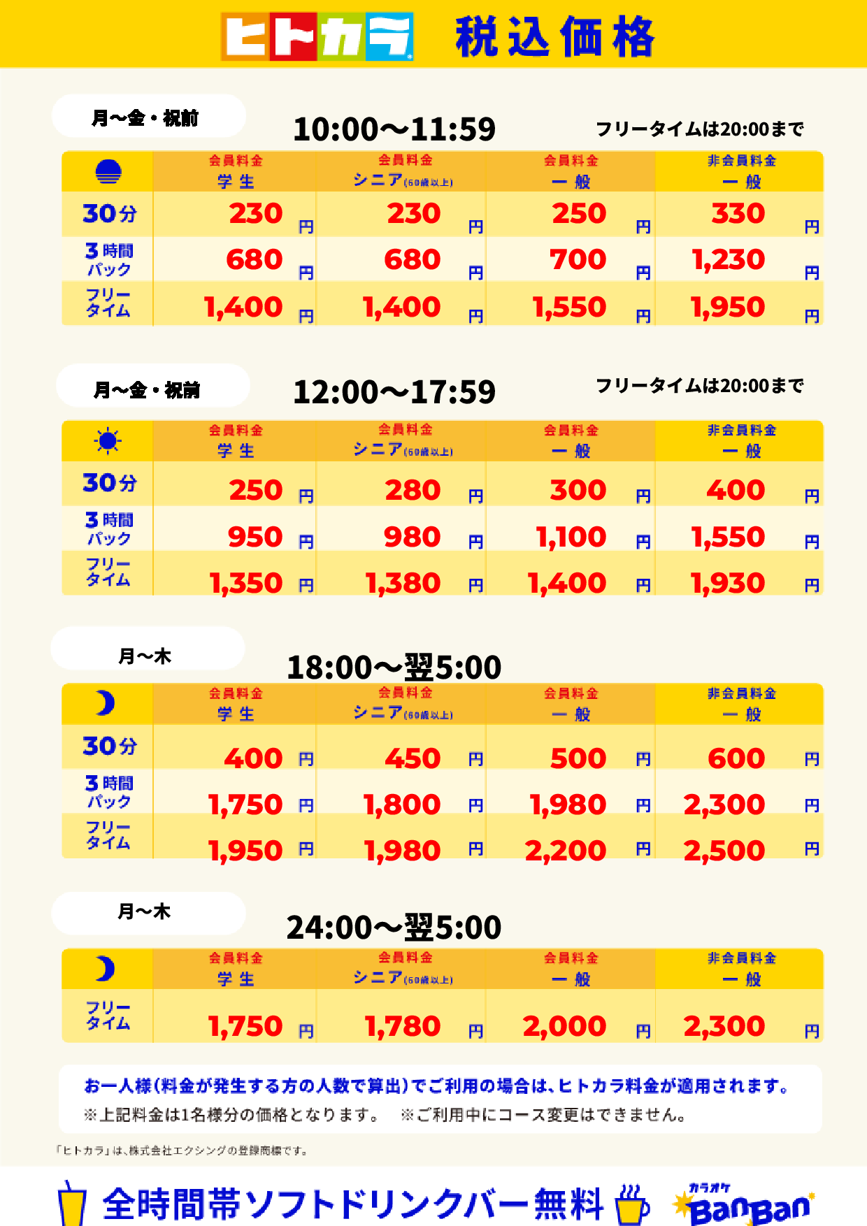 平日料金（ヒトカラ）表