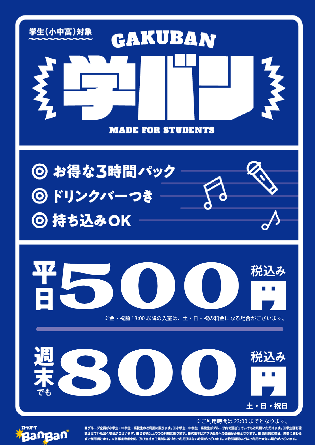 学バン表