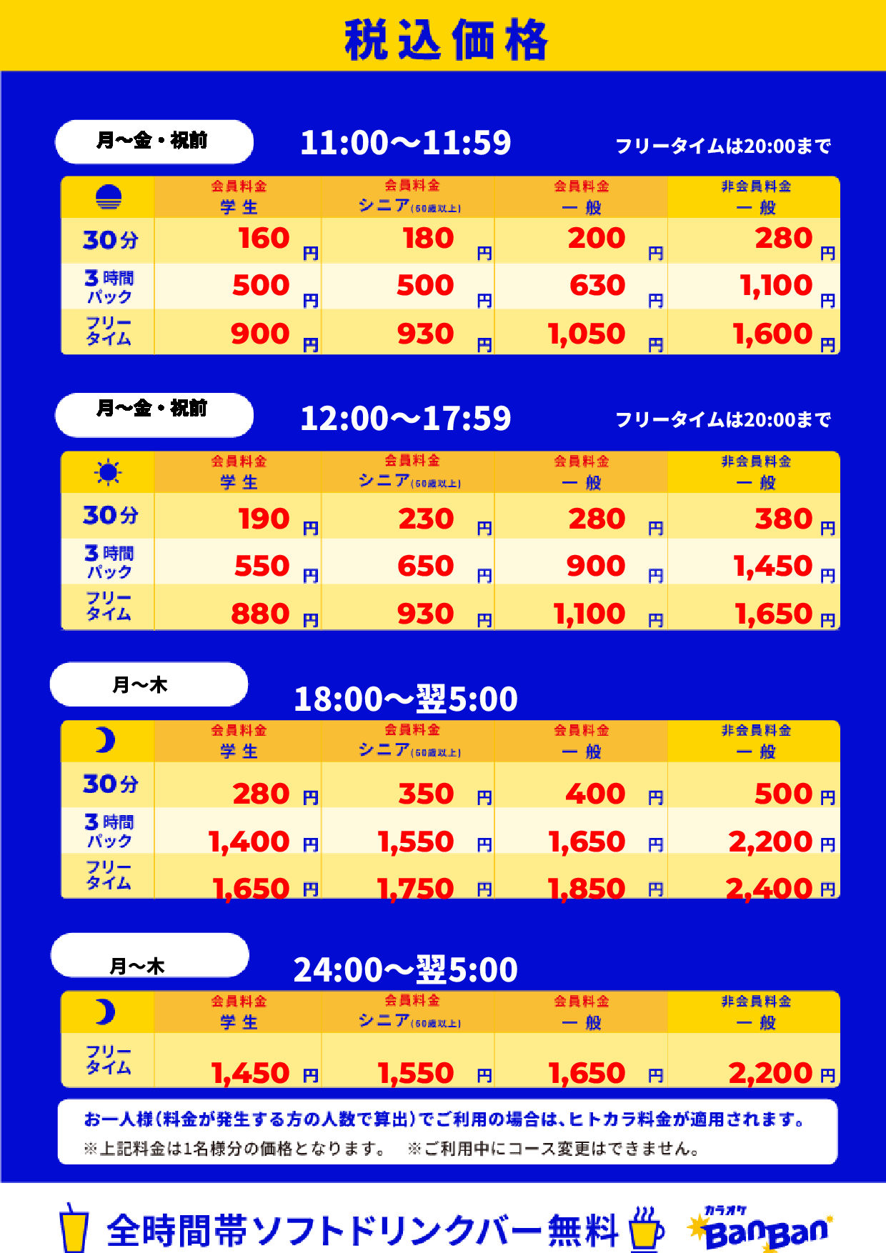 平日料金表