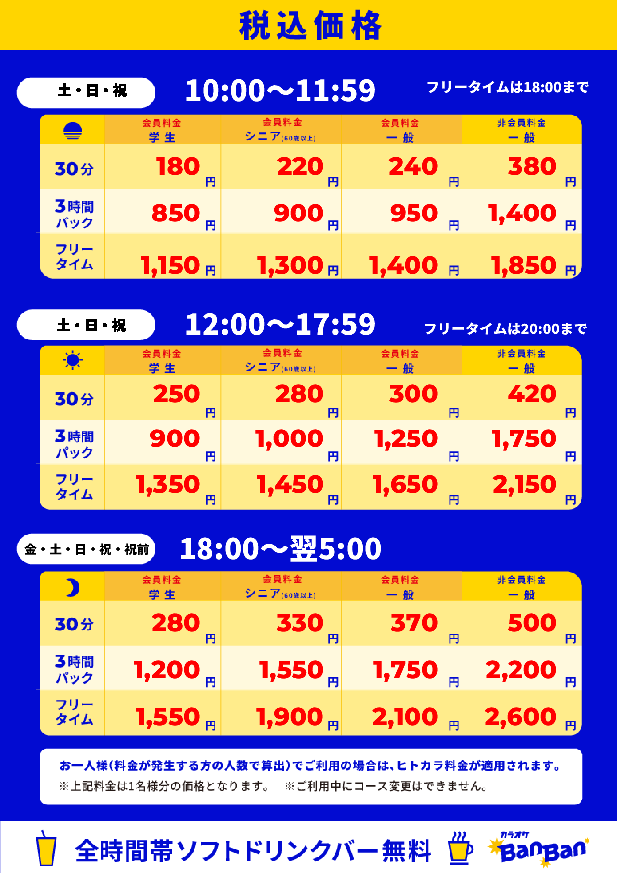 週末料金表