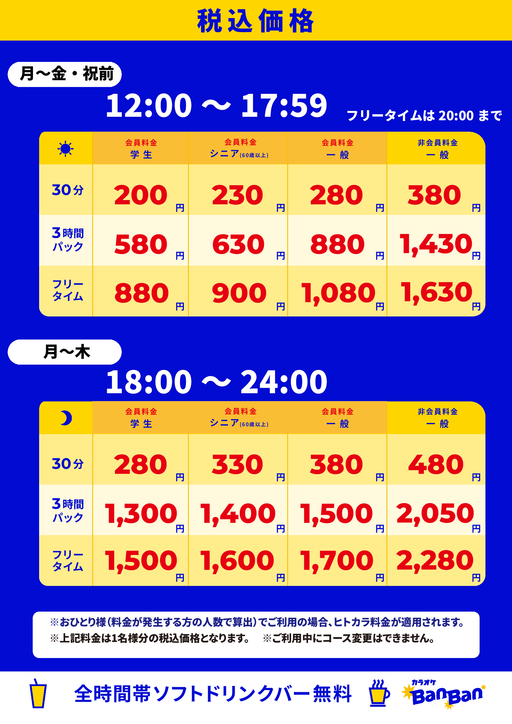 平日料金表