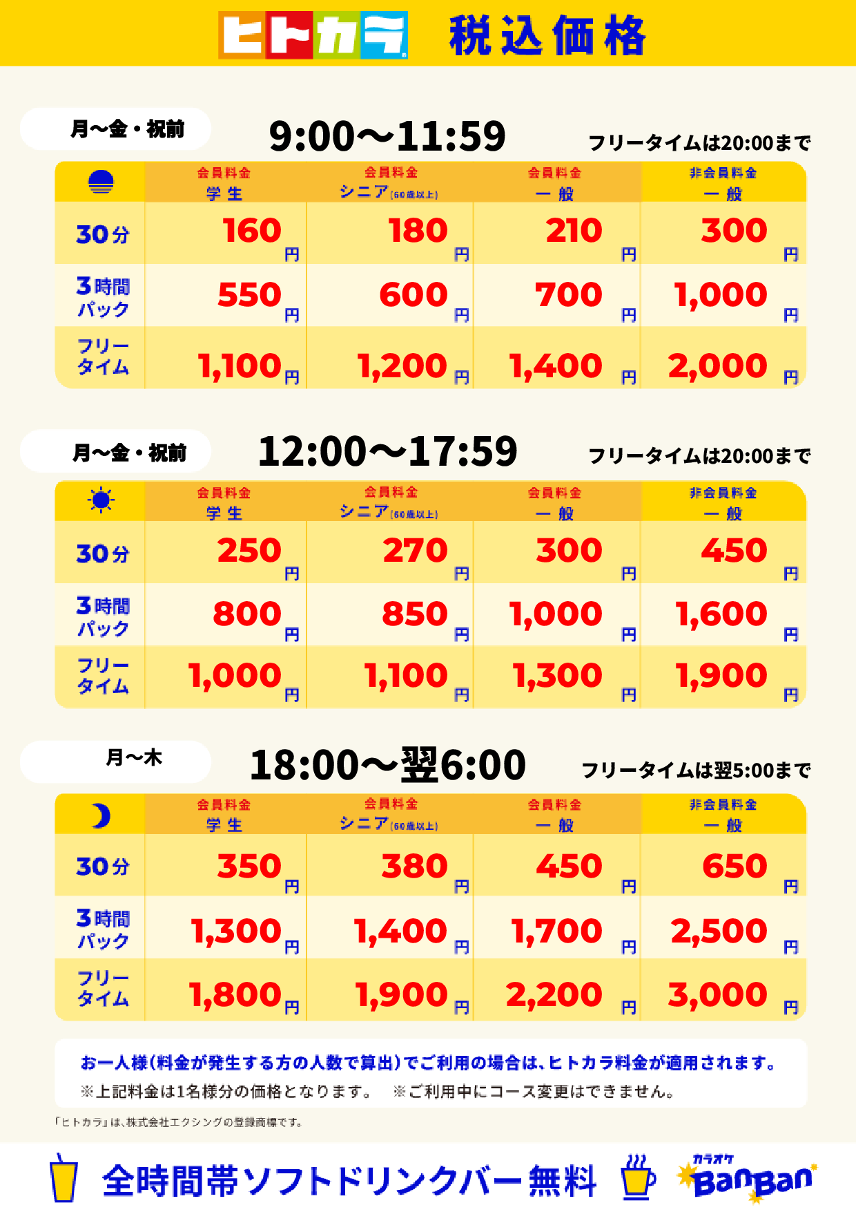 平日料金(ヒトカラ)表