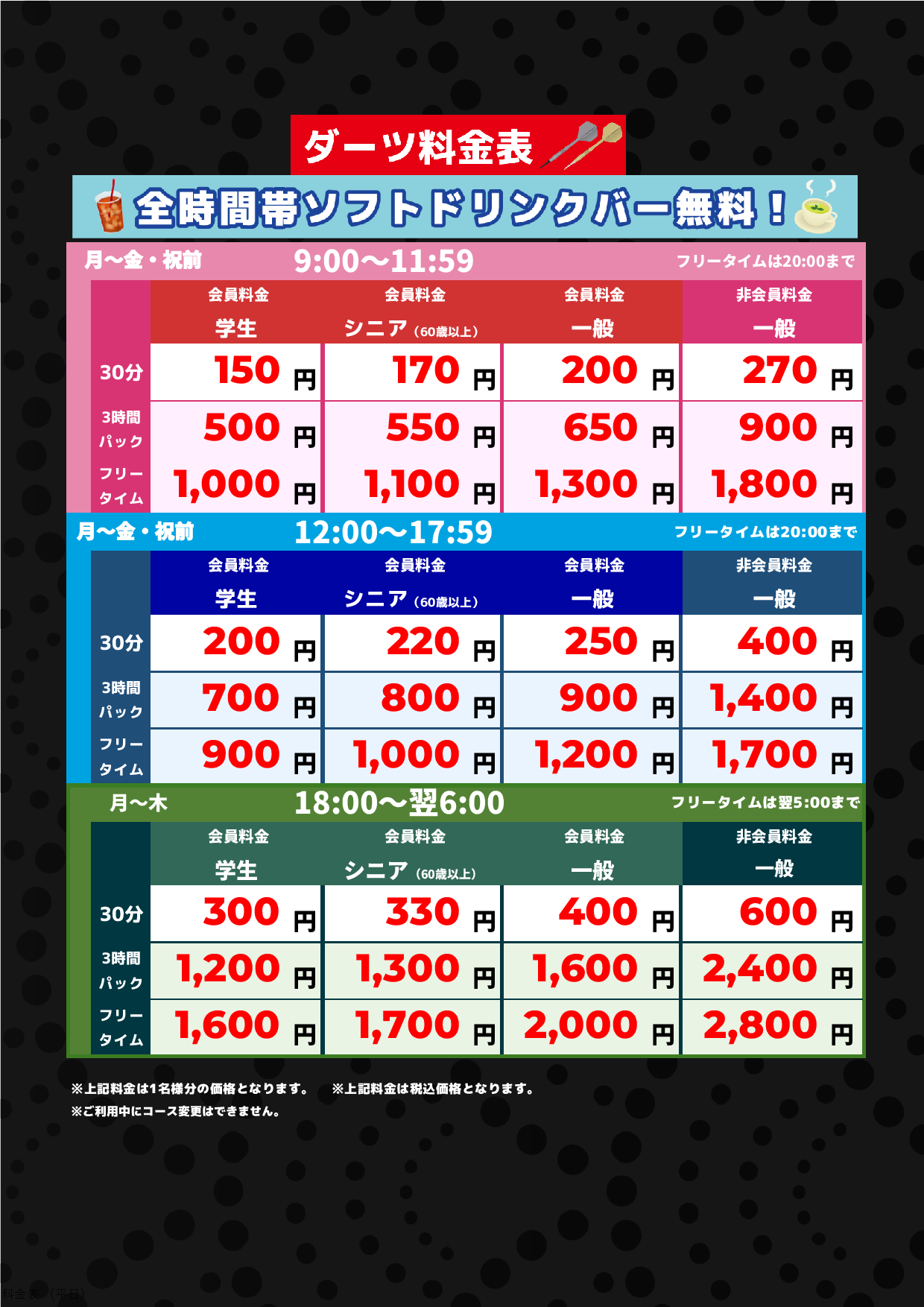 ダーツ料金(平日)表