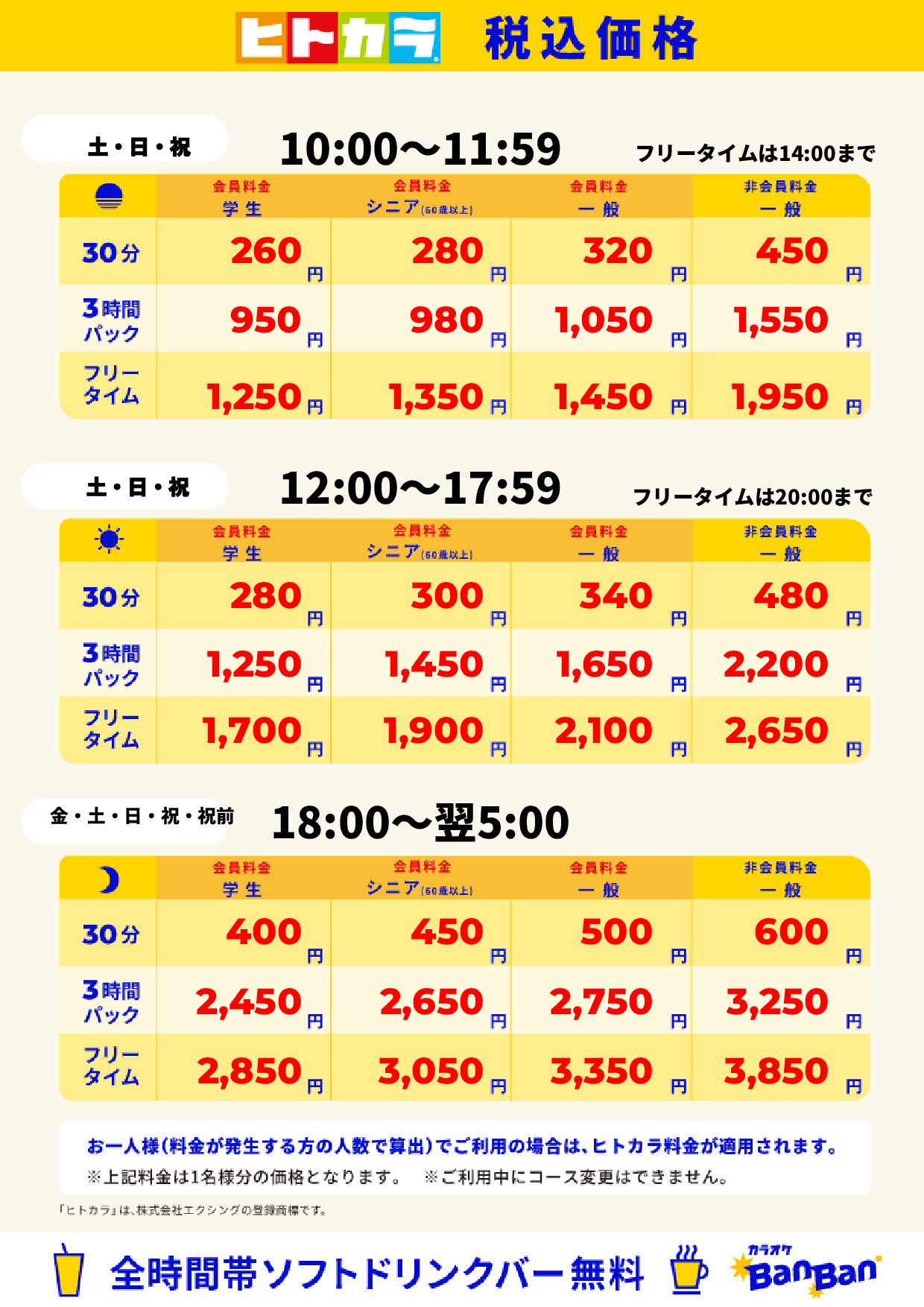 週末料金(ヒトカラ)表