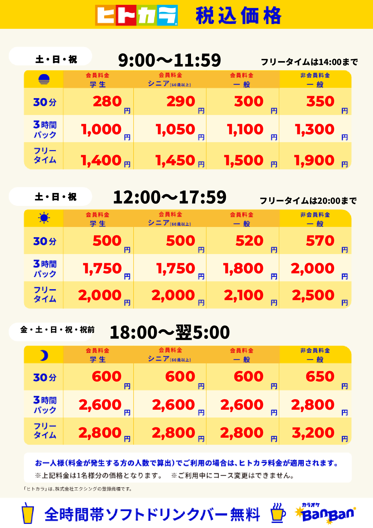 週末料金(ヒトカラ)表