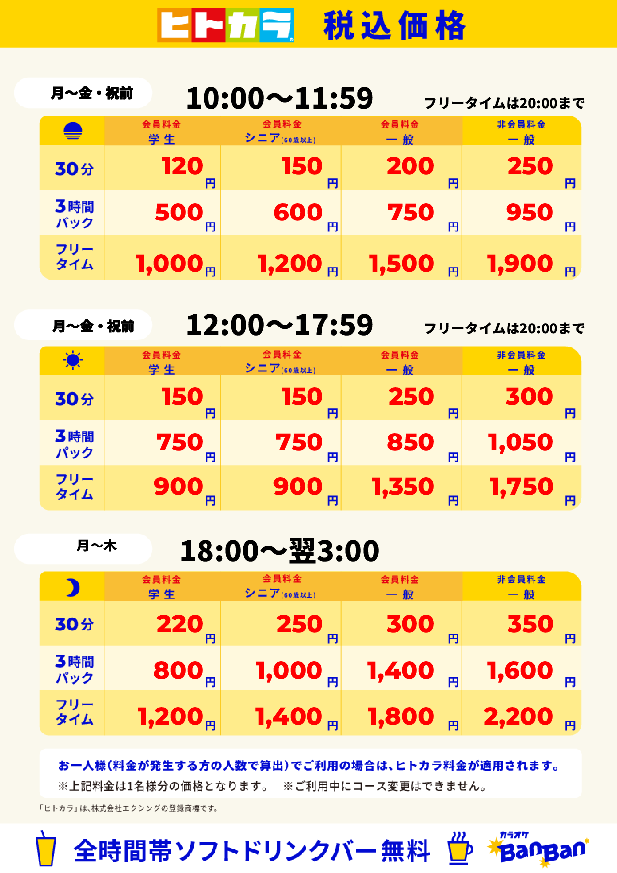 平日料金（ヒトカラ）表