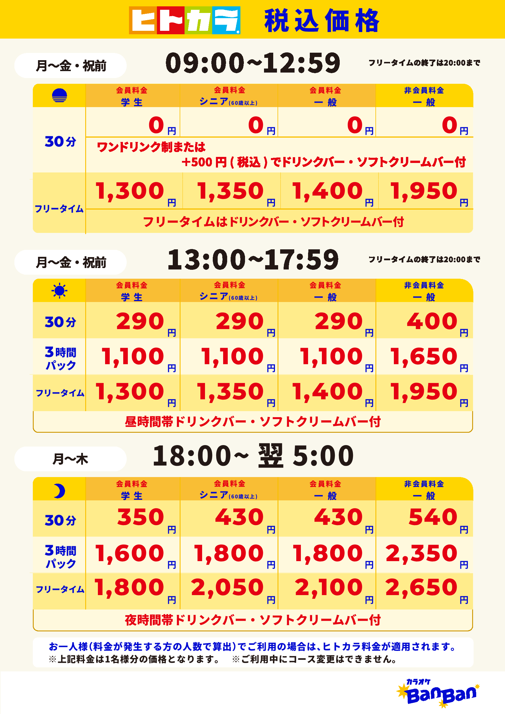 平日料金（ヒトカラ）表